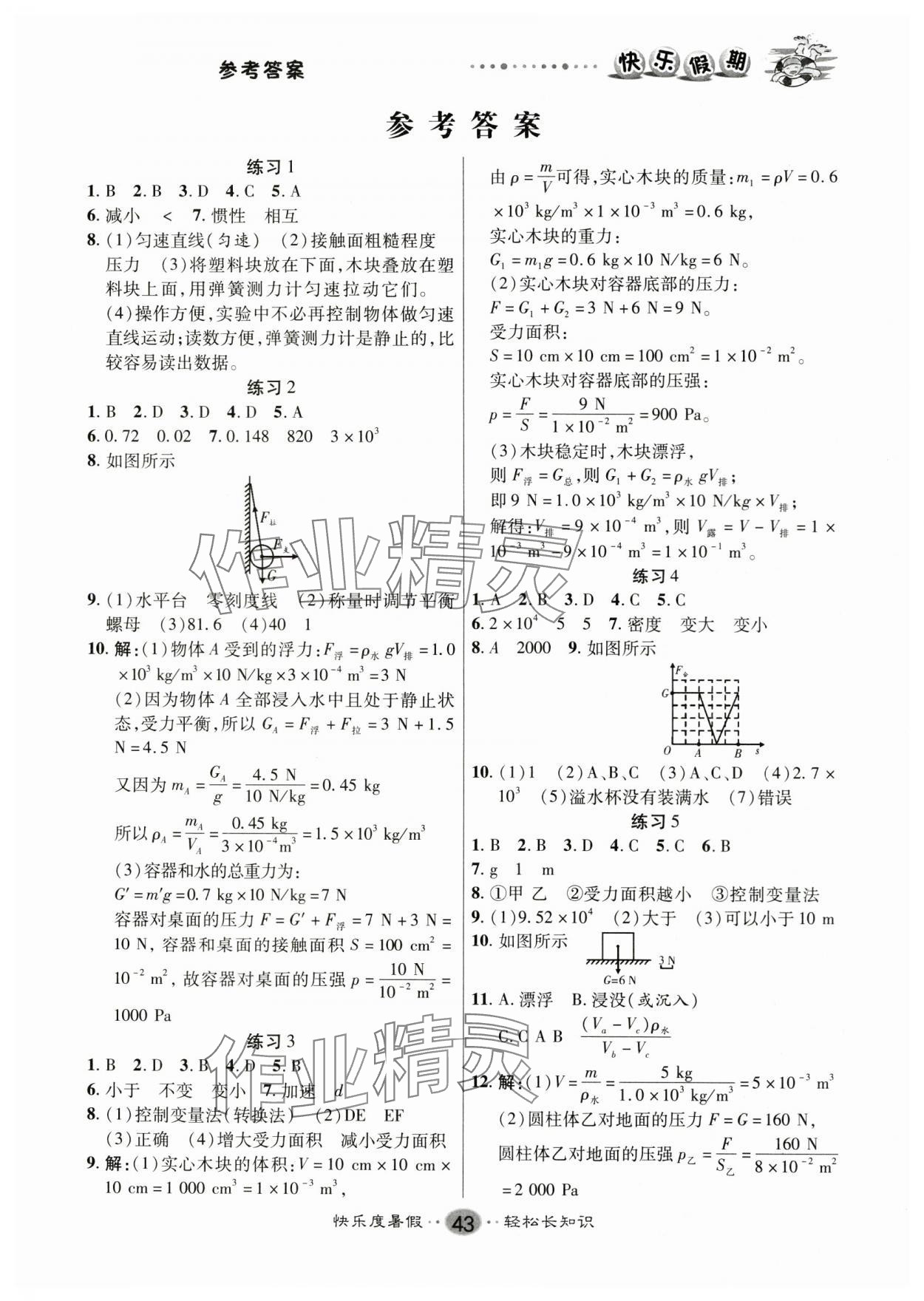 2024年暑假作业快乐假期新疆文化出版社八年级物理苏科版 第1页