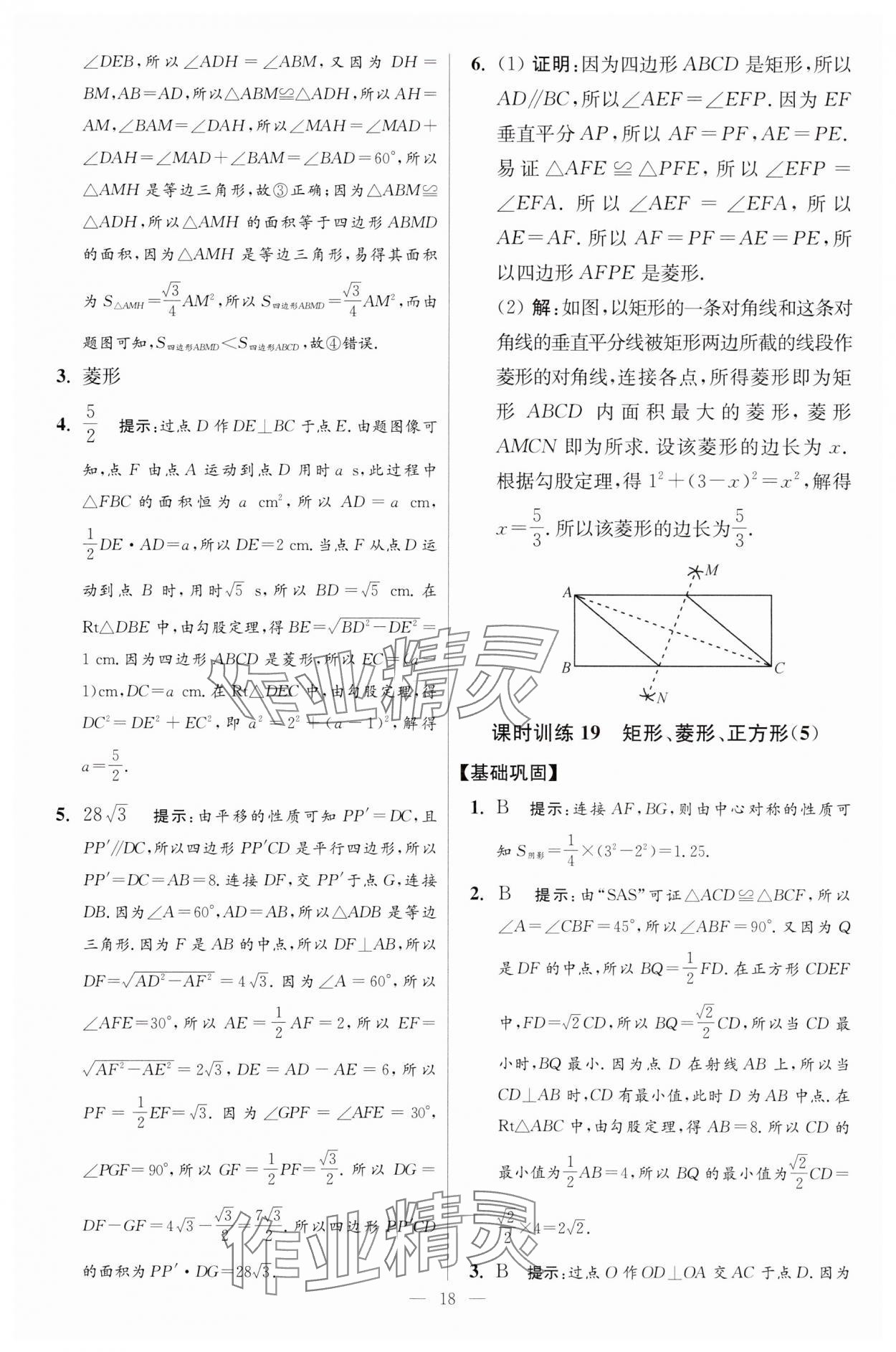 2024年小题狂做八年级数学下册苏科版提优版 参考答案第18页