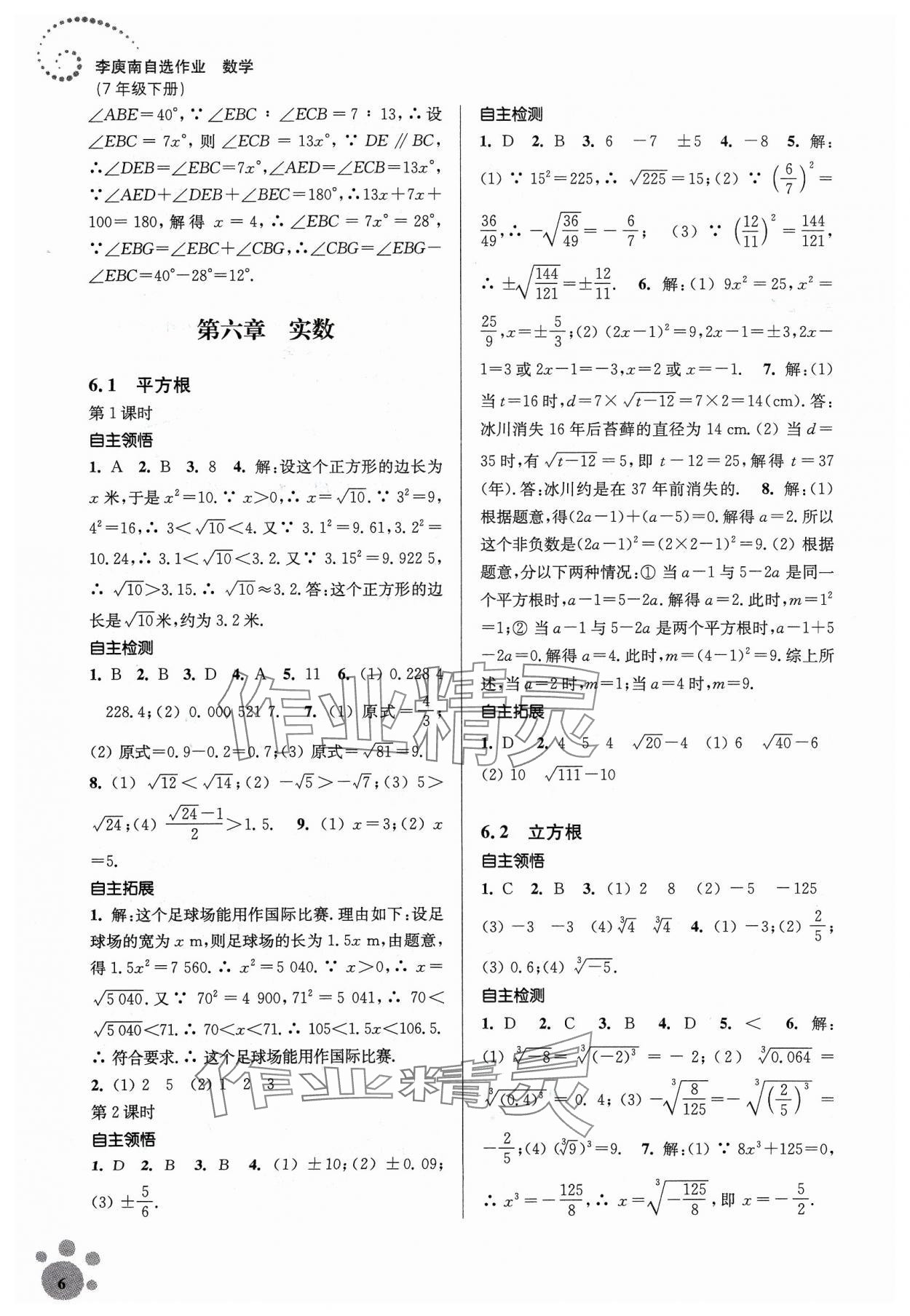 2024年李庚南初中数学自选作业七年级下册人教版 第6页
