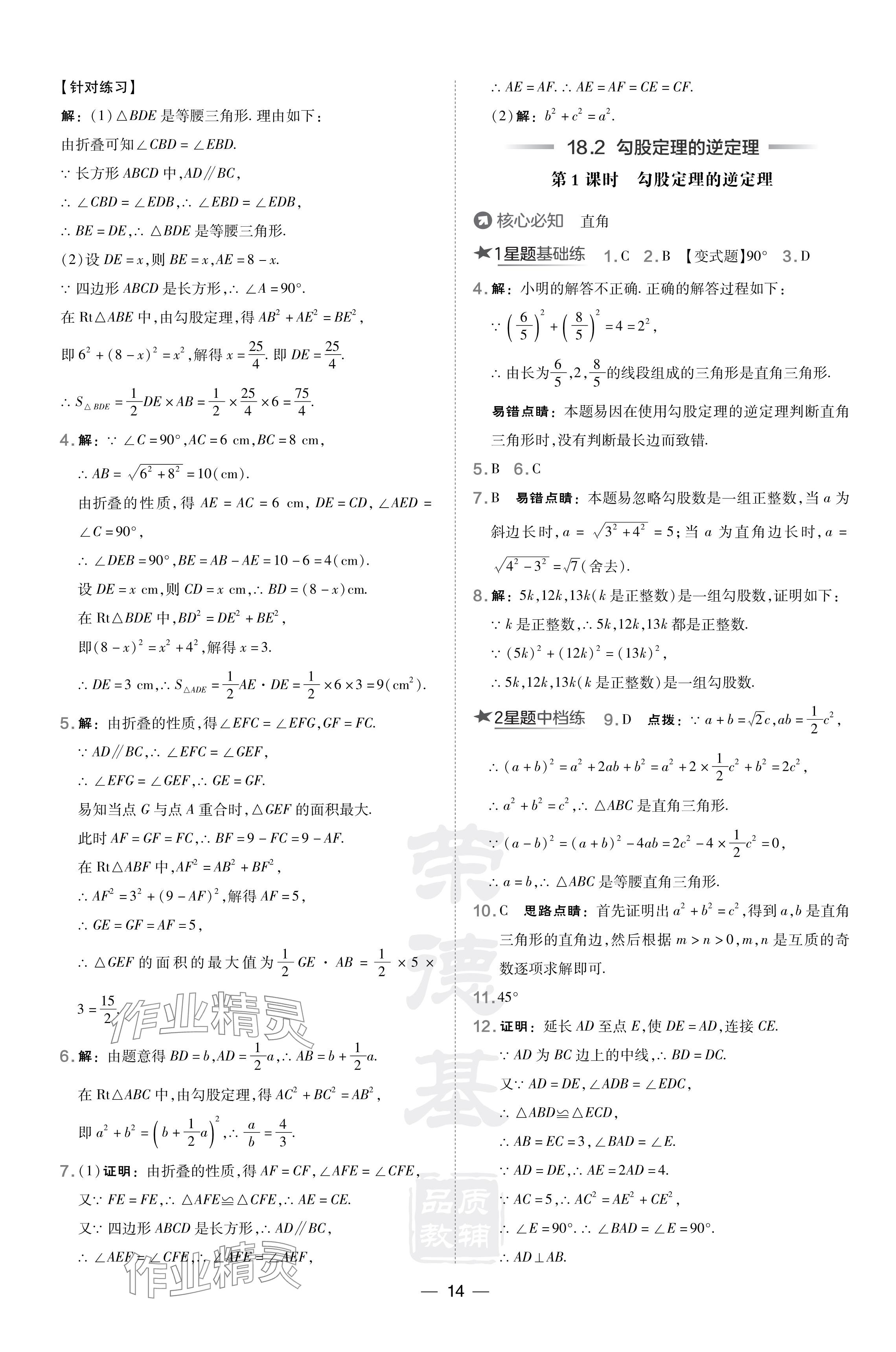 2024年点拨训练八年级数学下册沪科版安徽专版 参考答案第14页