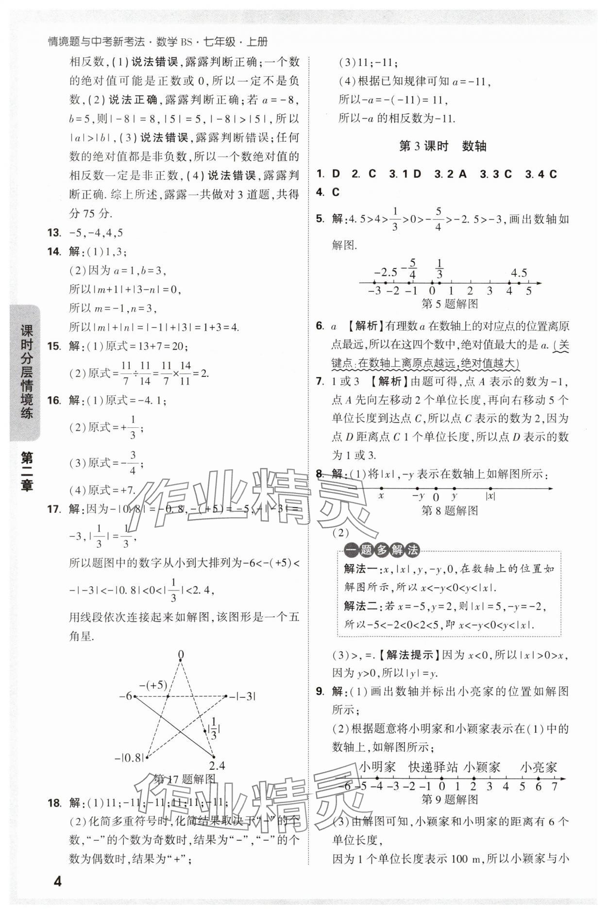 2024年萬唯中考情境題七年級數(shù)學上冊北師大版 參考答案第4頁