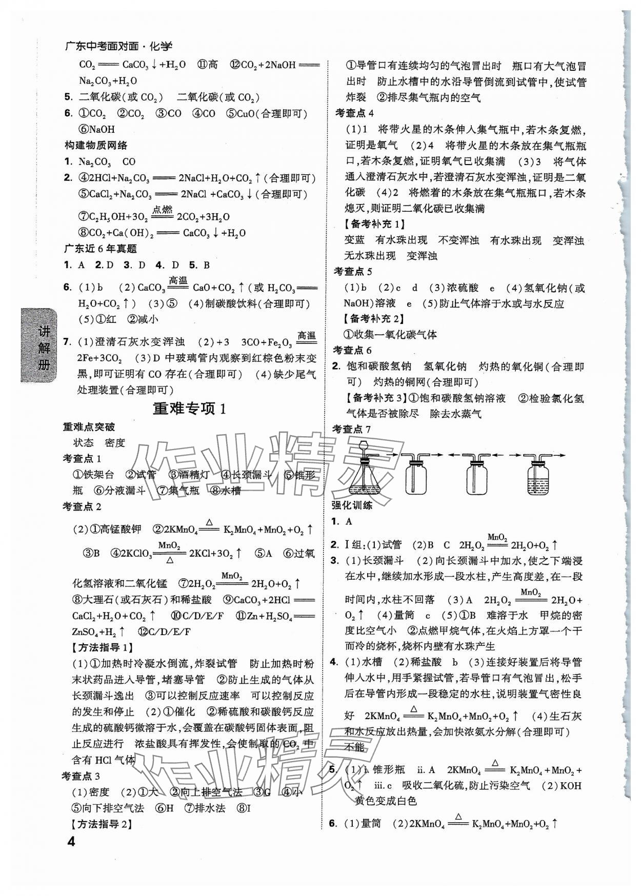 2024年中考面对面化学广东专版 参考答案第4页