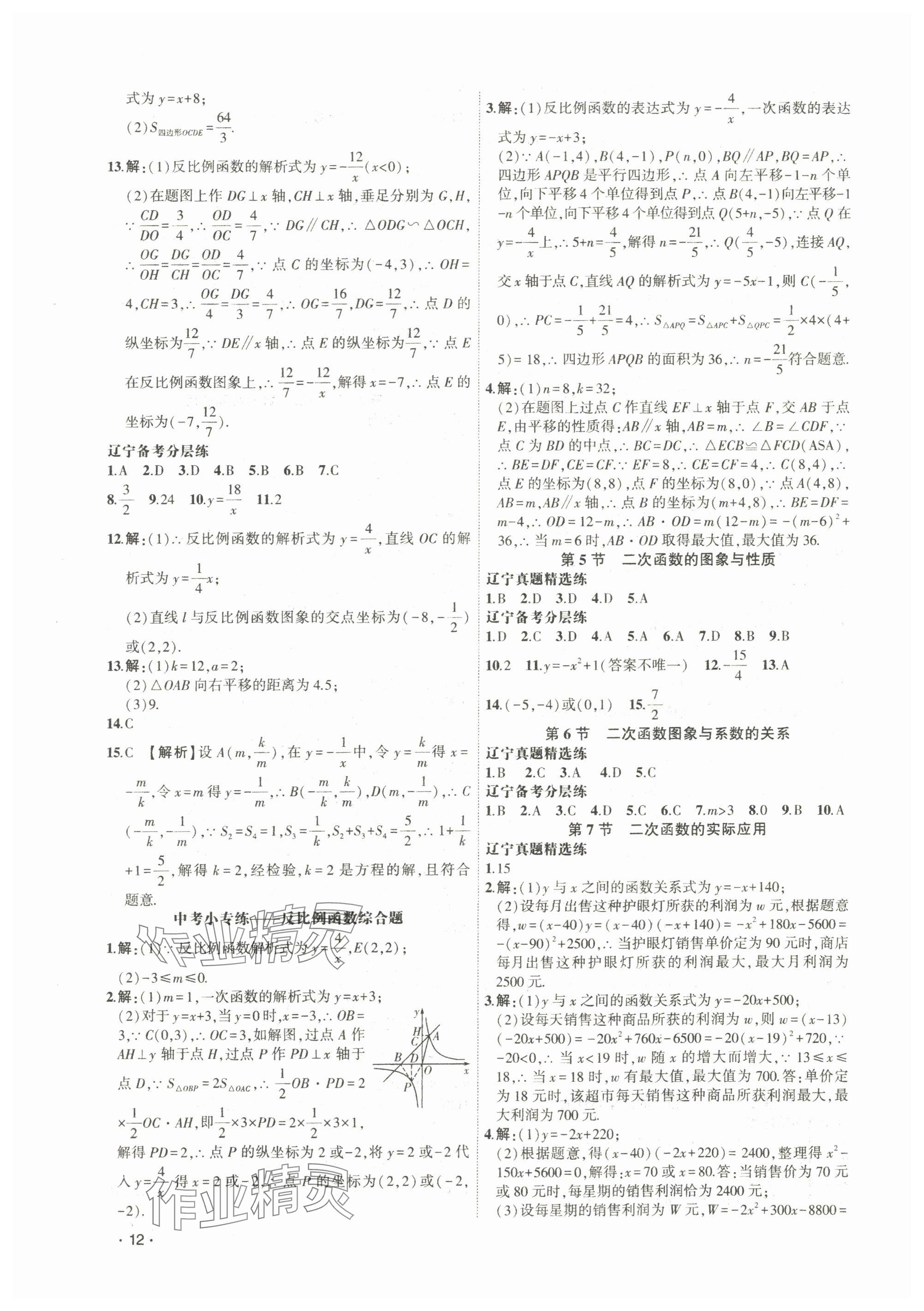 2024年聚焦中考數(shù)學遼寧專版 參考答案第12頁