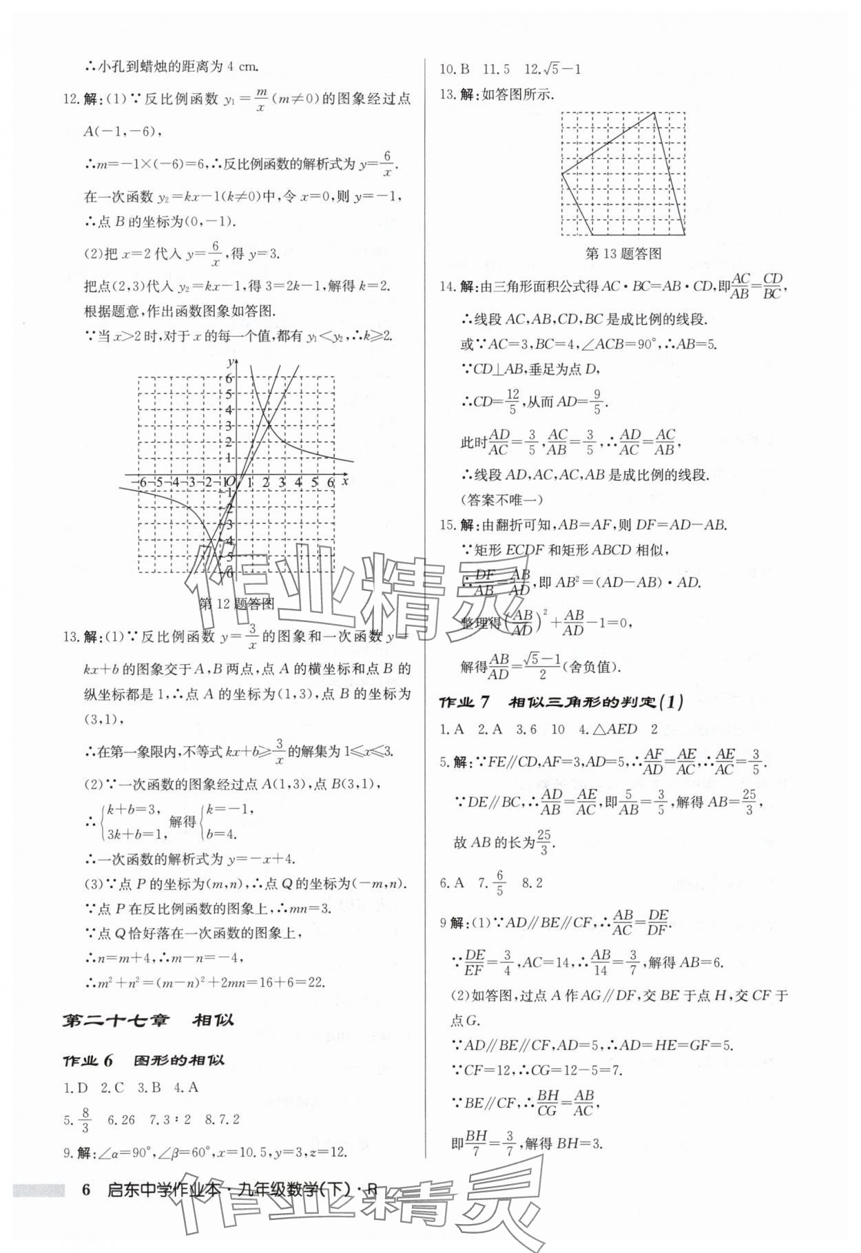 2024年啟東中學(xué)作業(yè)本九年級(jí)數(shù)學(xué)下冊人教版 第6頁