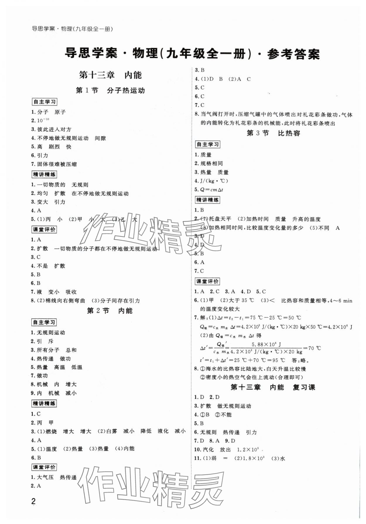 2024年導思學案九年級物理全一冊人教版深圳專版 參考答案第1頁