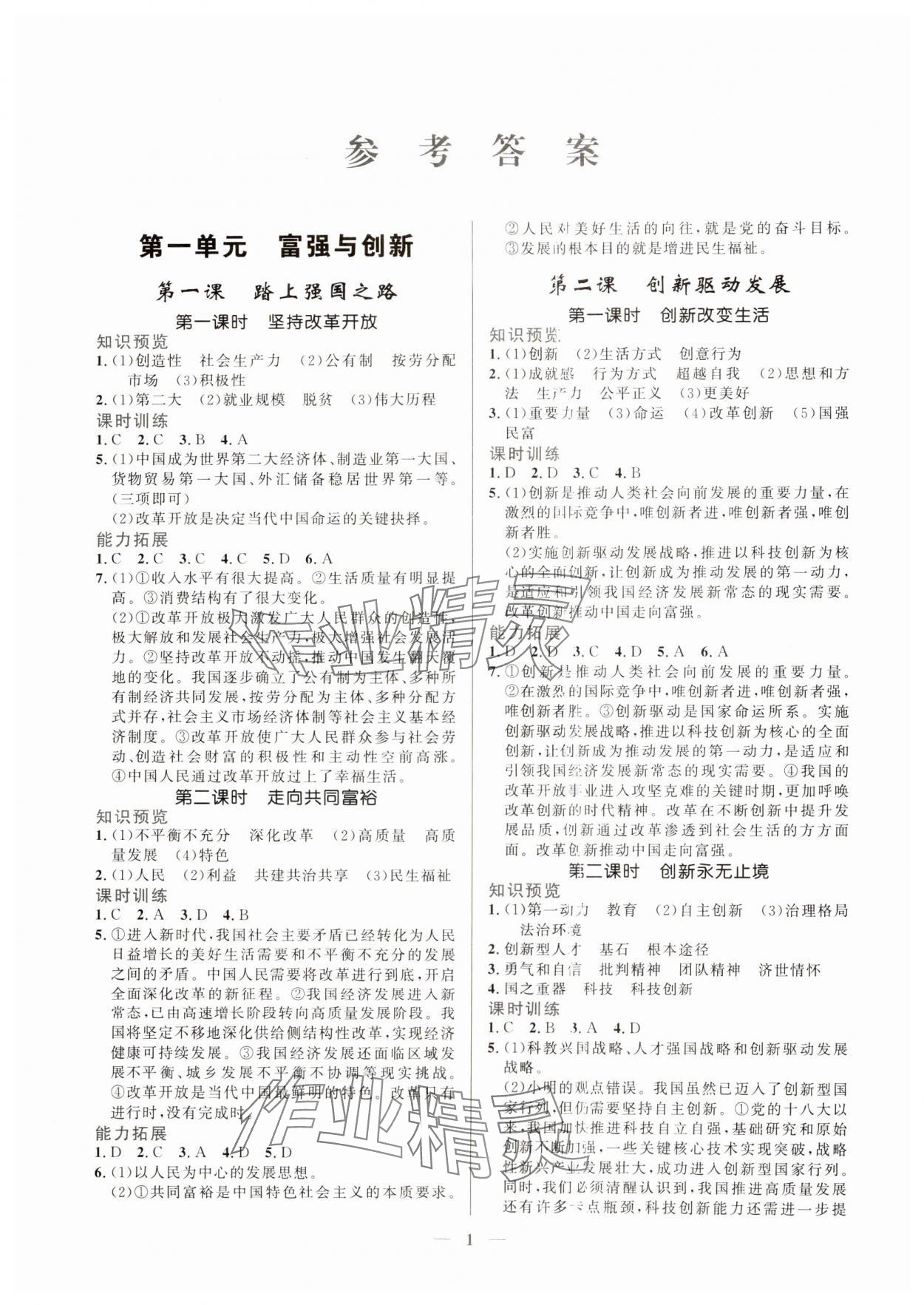 2024年新優(yōu)化設計九年級道德與法治上冊人教版 第1頁