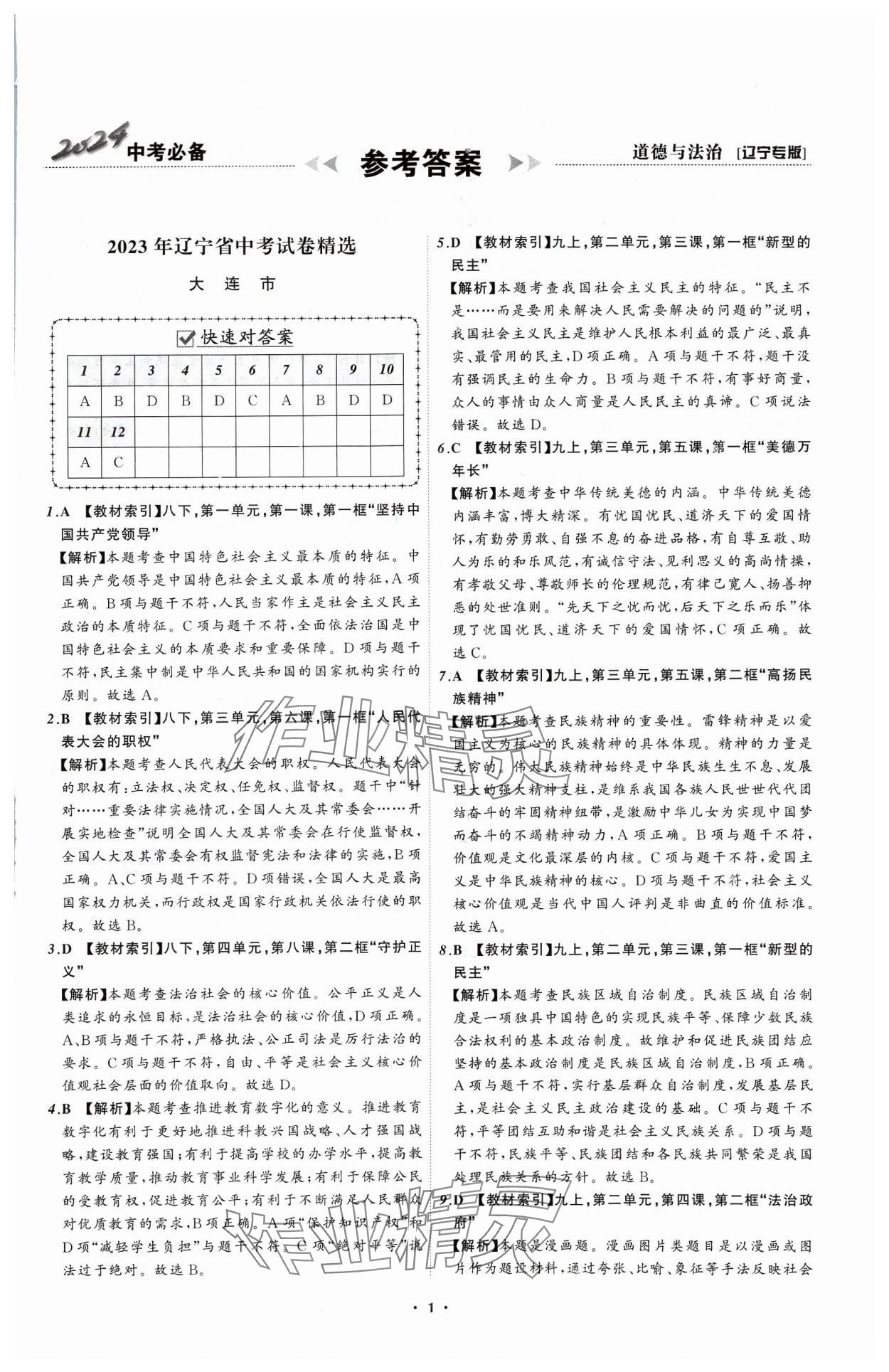 2024年中考必备辽宁师范大学出版社道德与法治辽宁专版 参考答案第1页