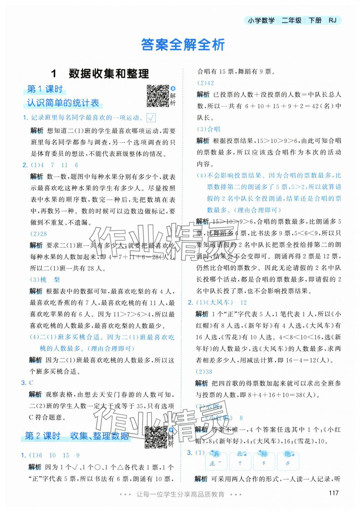 2024年53天天练二年级数学下册人教版 参考答案第1页