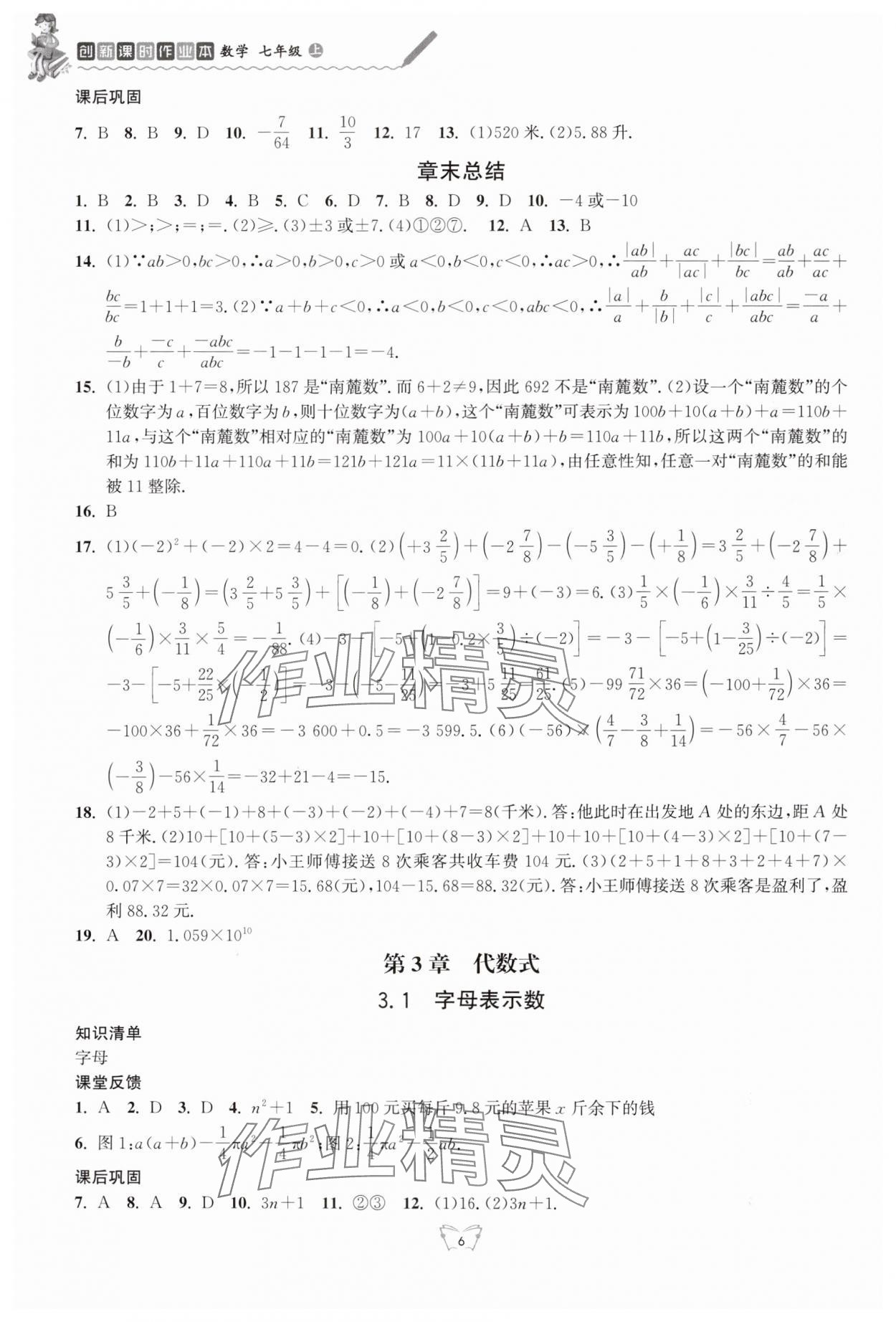 2024年創(chuàng)新課時(shí)作業(yè)本江蘇人民出版社七年級(jí)數(shù)學(xué)上冊(cè)蘇科版 第6頁