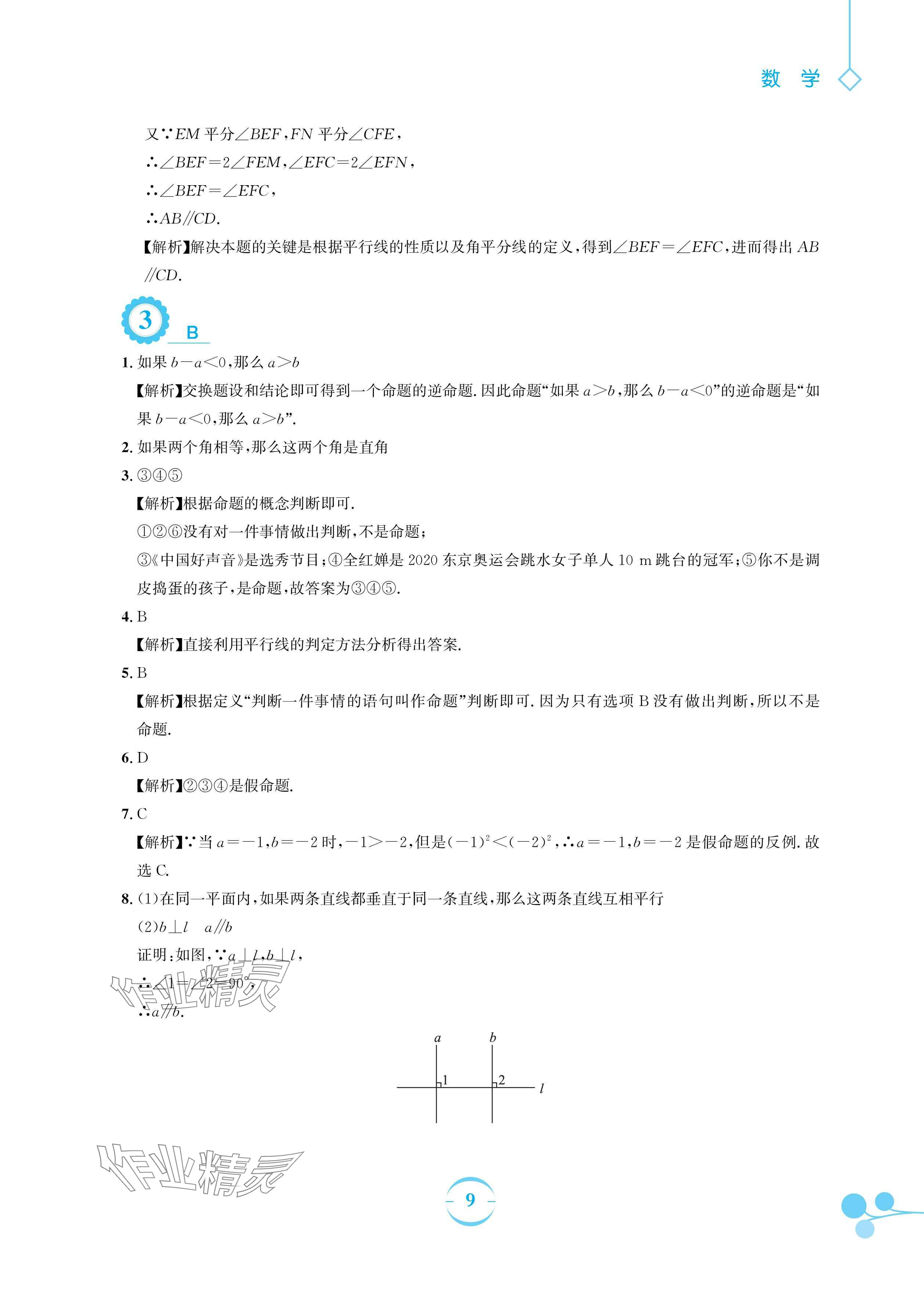 2024年暑假作業(yè)安徽教育出版社七年級數(shù)學人教版 參考答案第9頁