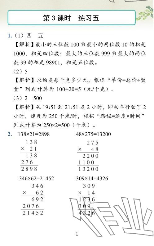 2024年小学学霸作业本四年级数学下册苏教版 参考答案第45页