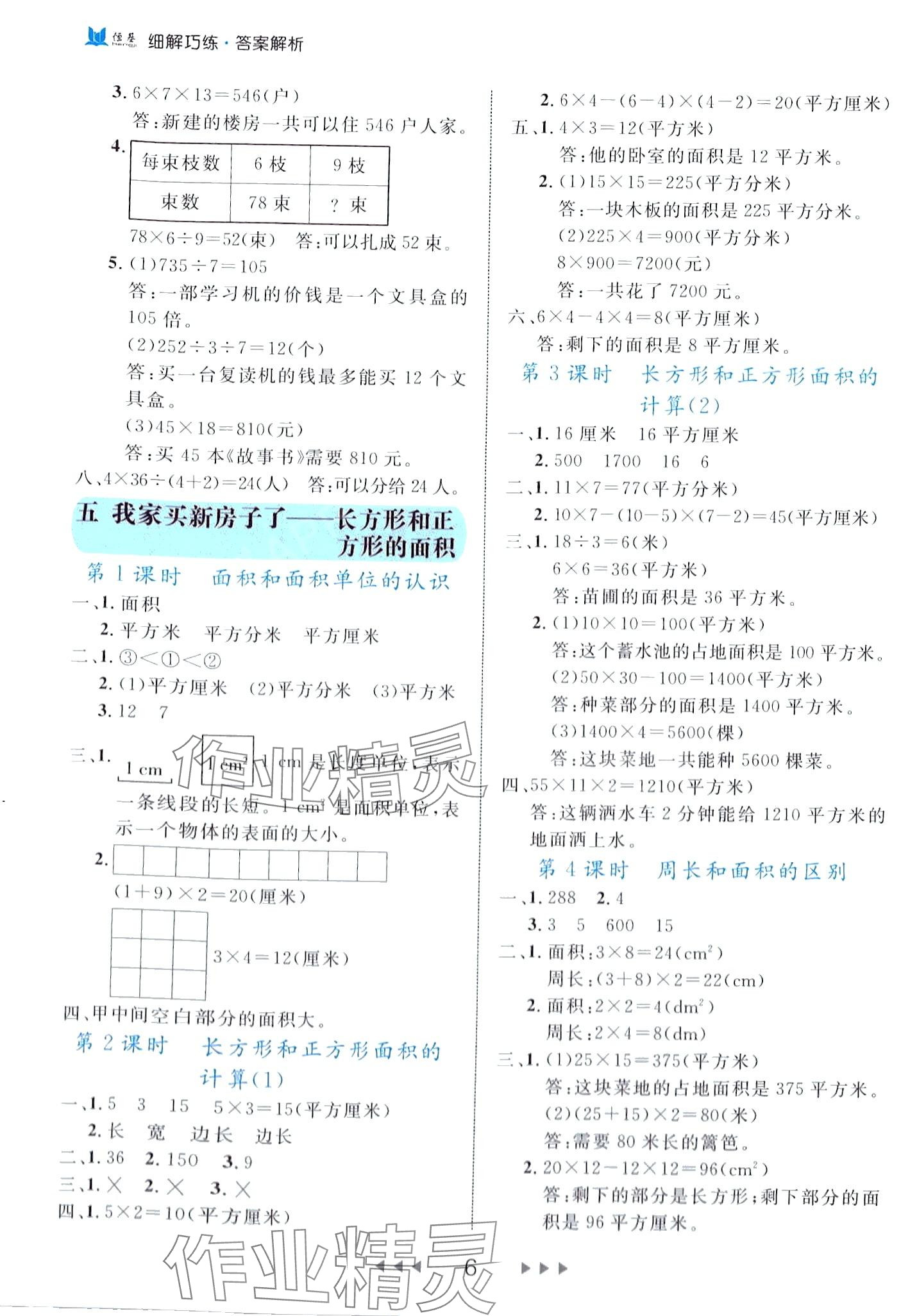 2024年細解巧練三年級數(shù)學下冊青島版 第6頁