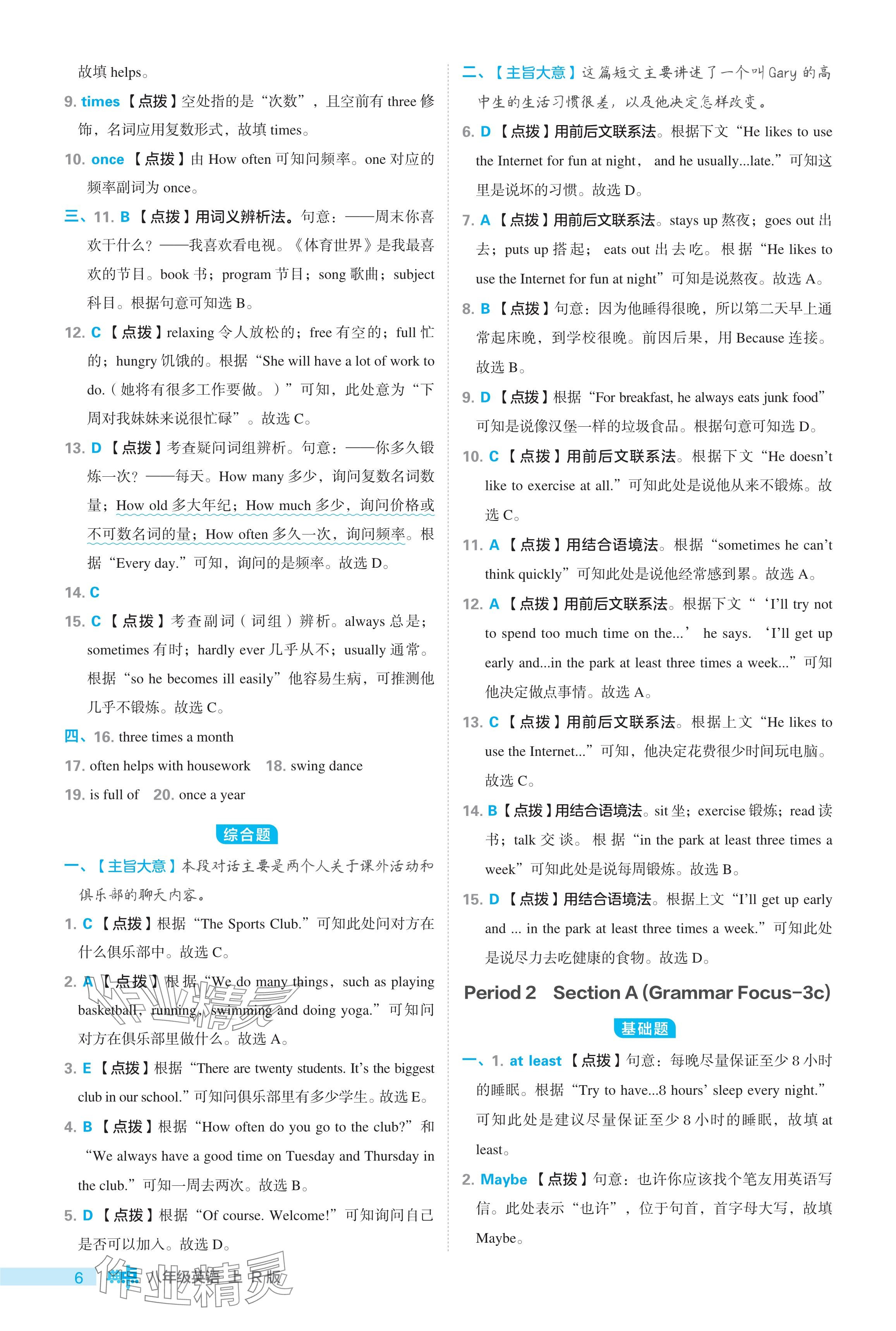 2024年綜合應(yīng)用創(chuàng)新題典中點(diǎn)八年級(jí)英語(yǔ)上冊(cè)人教版 參考答案第6頁(yè)