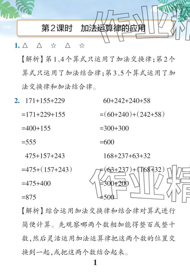 2024年小學(xué)學(xué)霸作業(yè)本四年級(jí)數(shù)學(xué)下冊(cè)人教版廣東專版 參考答案第31頁