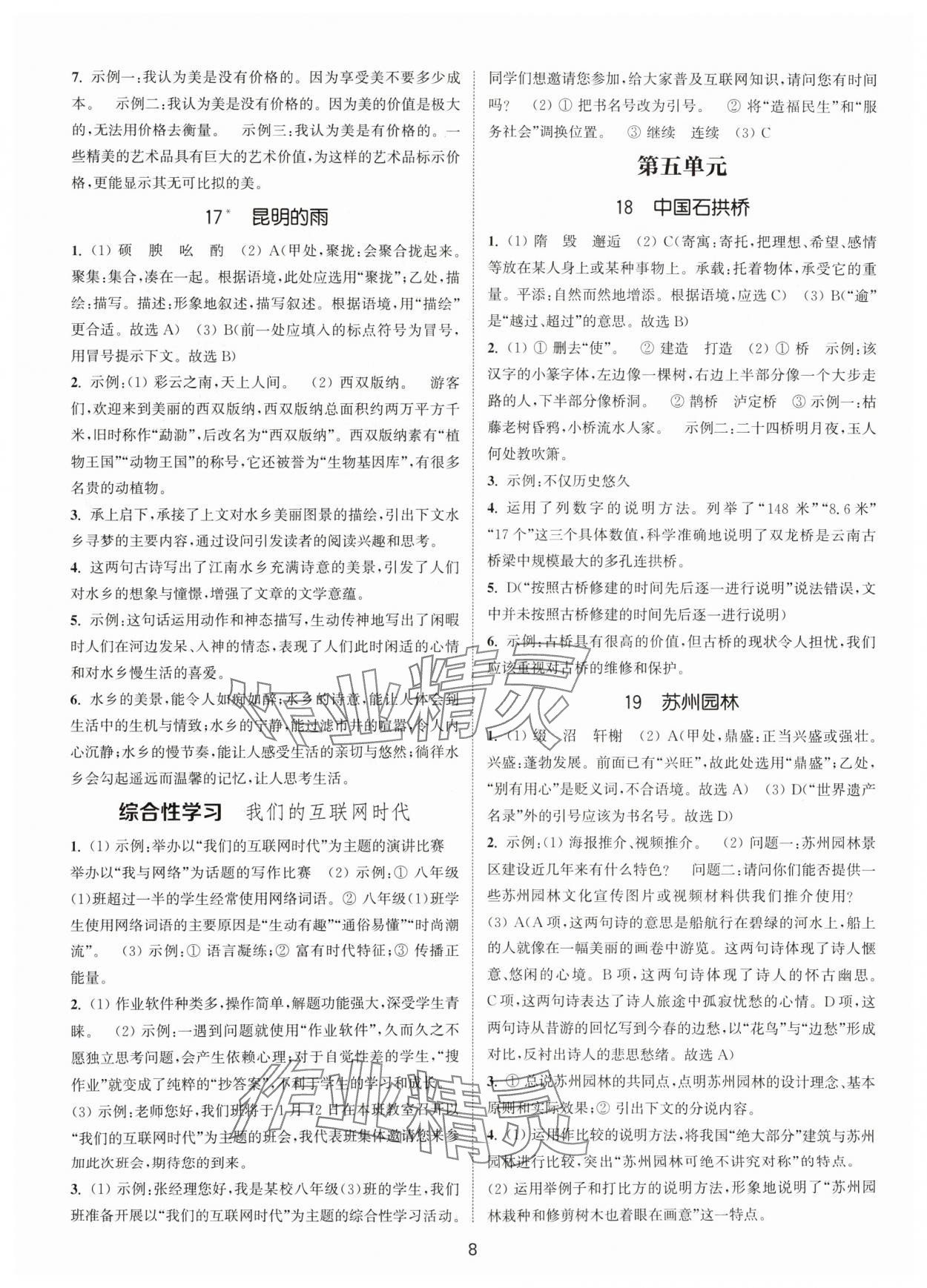 2024年通城學(xué)典活頁(yè)檢測(cè)八年級(jí)語(yǔ)文上冊(cè)人教版泰州專版 第8頁(yè)