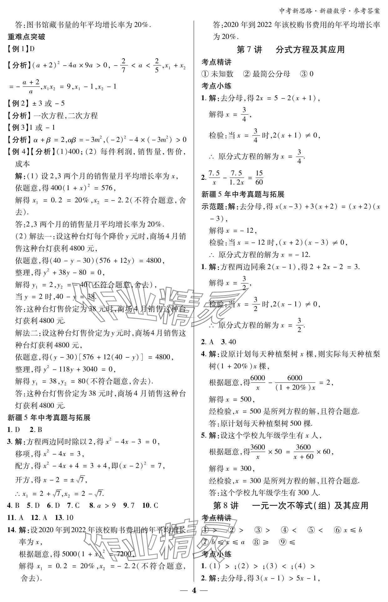 2024年中考新思路数学新疆专版 参考答案第4页