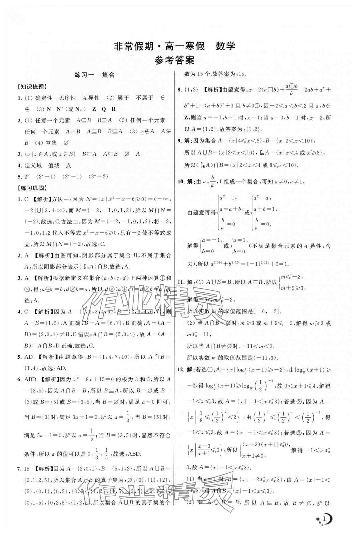 2024年非常假期南京出版社高一数学 第1页