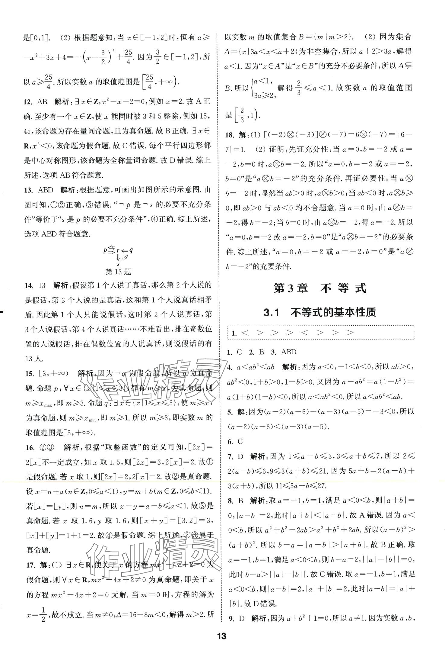 2024年通城学典课时作业本高中数学必修第一册苏教版 第15页