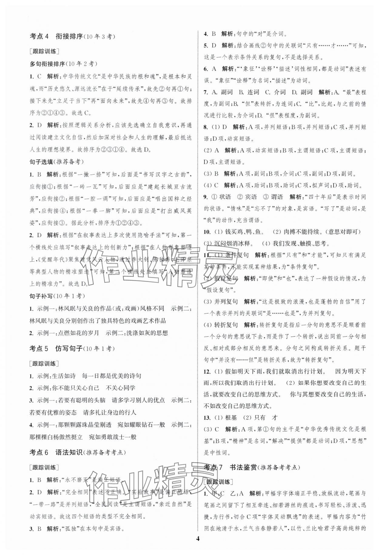 2024年通城1典中考復(fù)習(xí)方略語文宿遷專版 參考答案第3頁