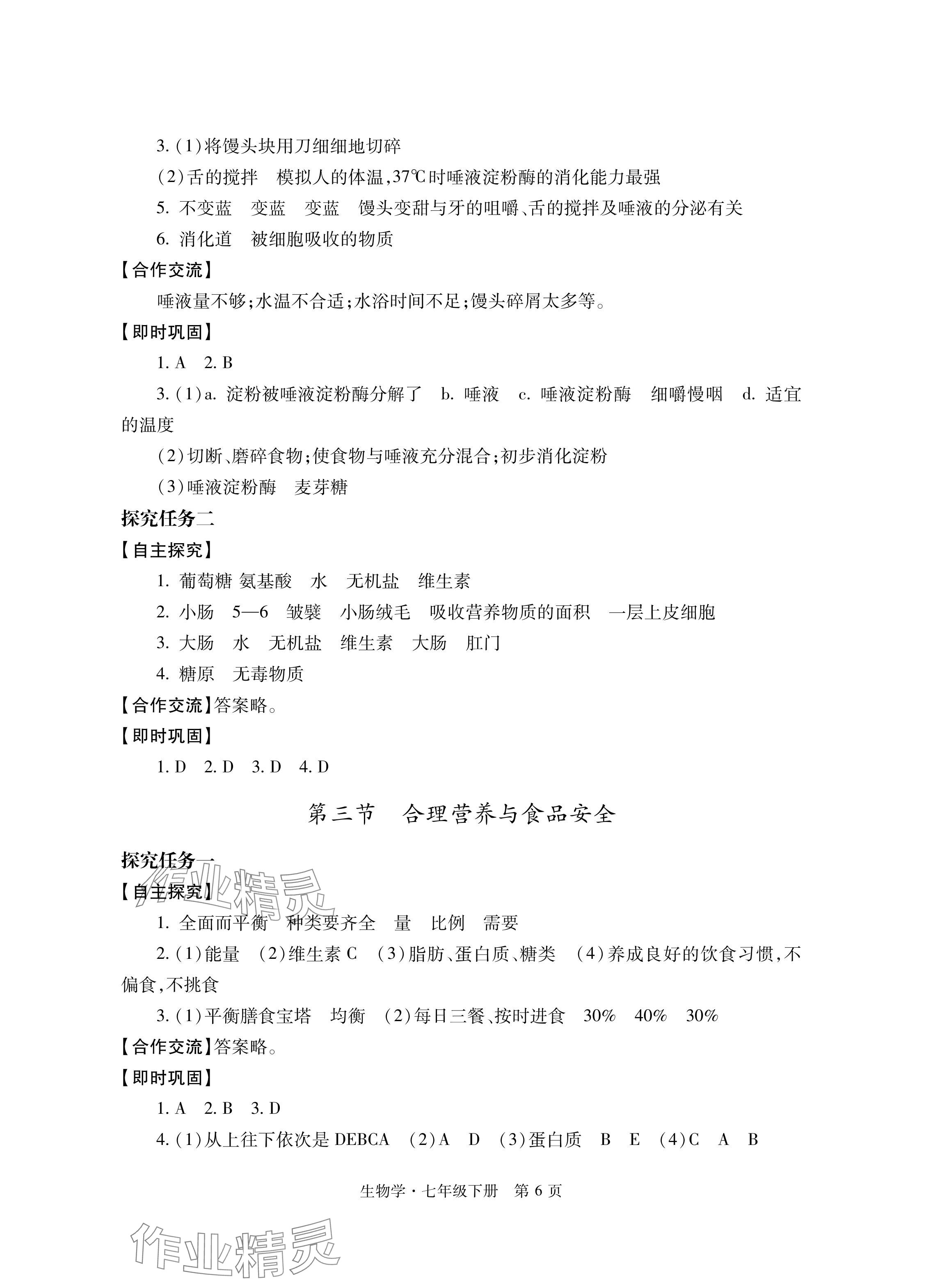 2024年自主学习指导课程与测试七年级生物下册人教版 参考答案第6页