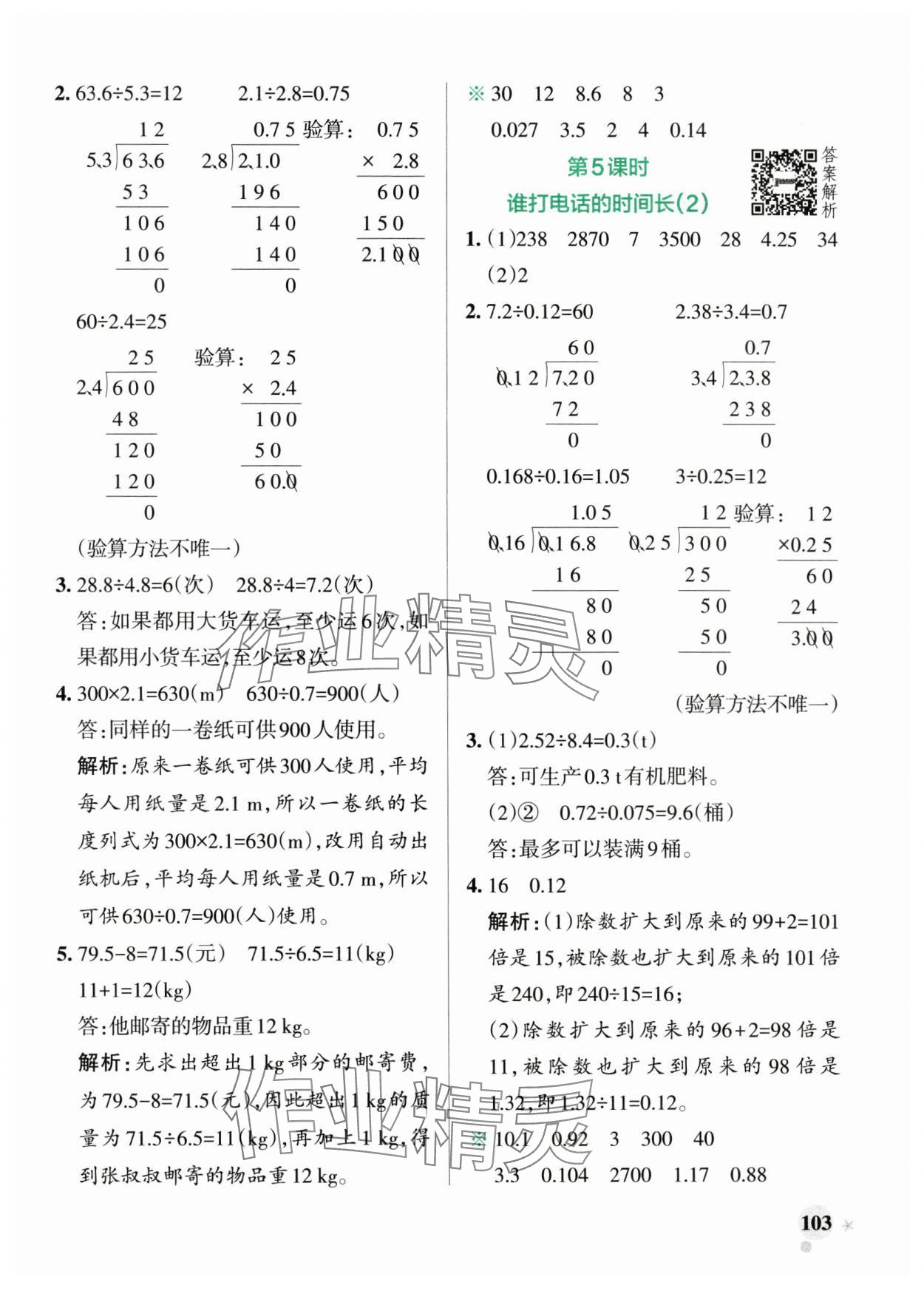 2024年小學學霸作業(yè)本五年級數(shù)學上冊北師大版廣東專版 參考答案第3頁