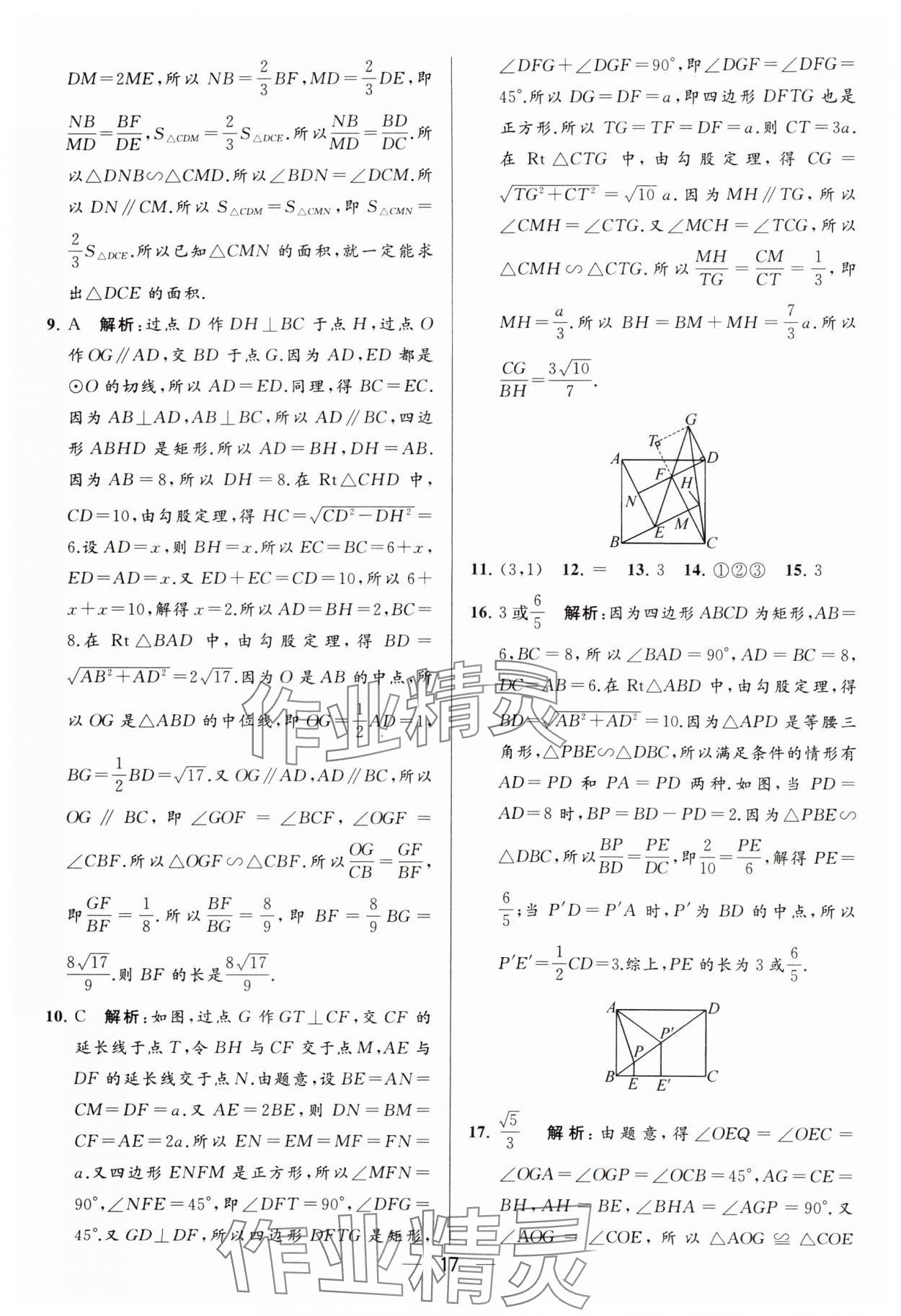 2024年亮点给力大试卷九年级数学下册苏科版 参考答案第17页