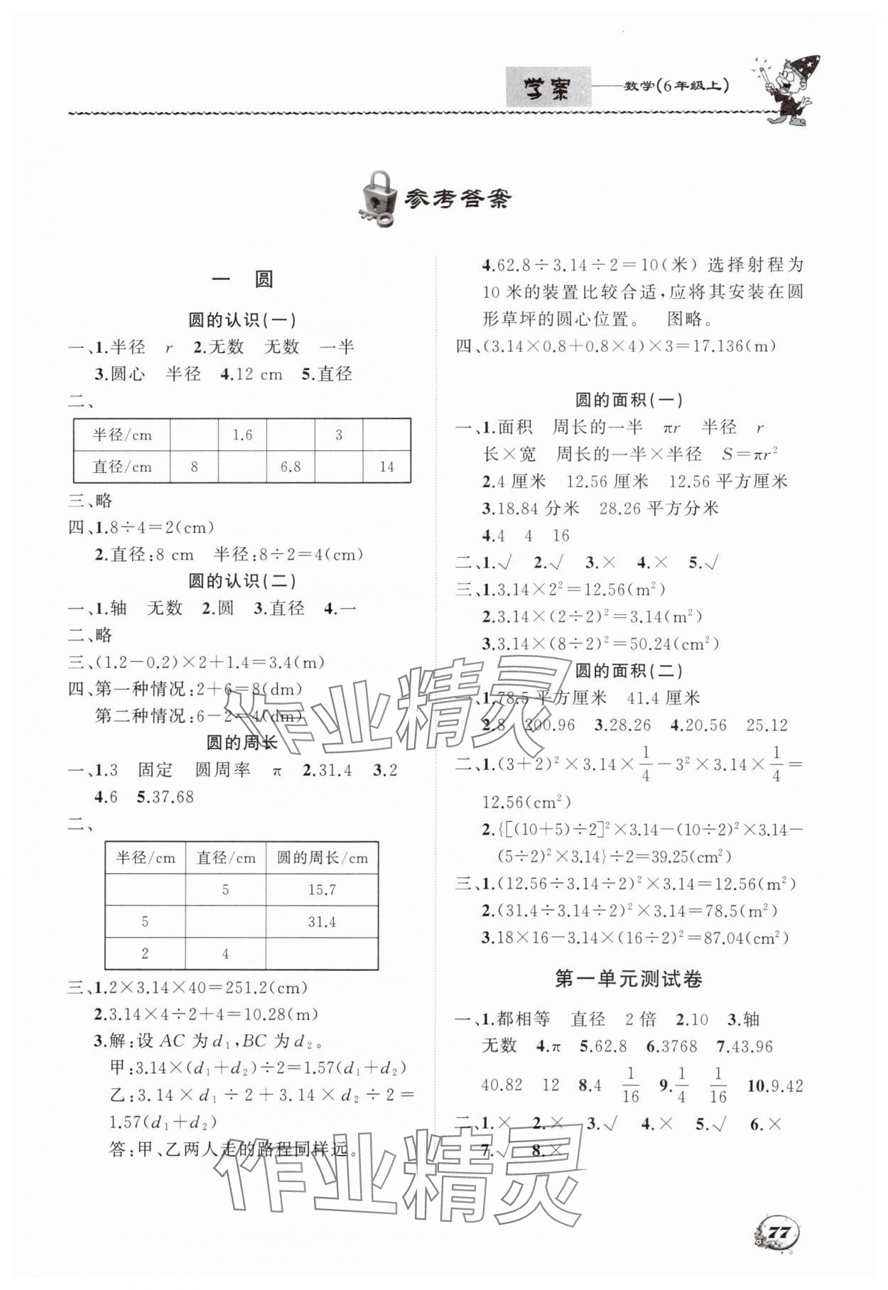 2023年學(xué)案大連理工大學(xué)出版社六年級(jí)數(shù)學(xué)上冊(cè)北師大版 第1頁