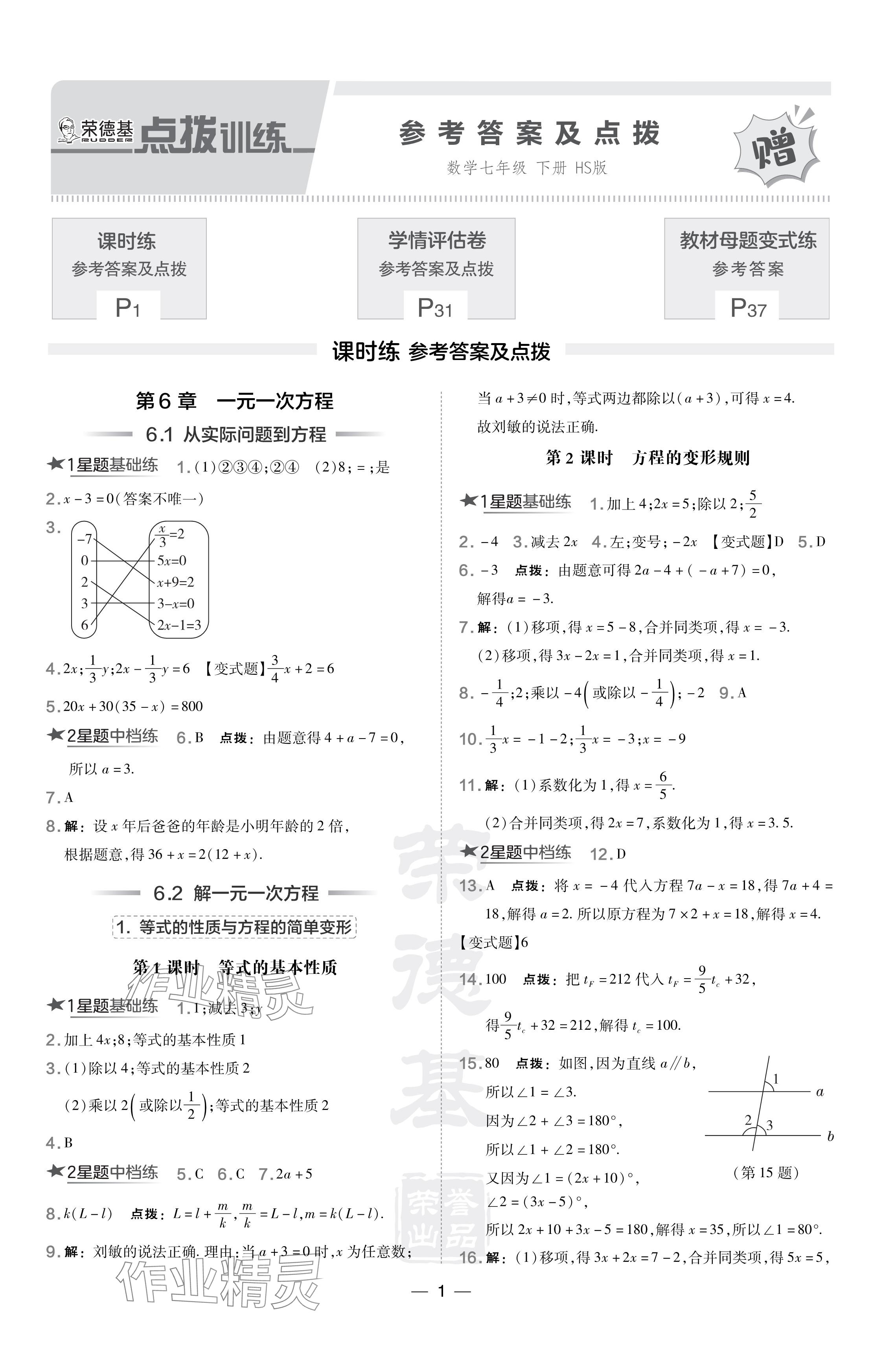 2024年點(diǎn)撥訓(xùn)練七年級(jí)數(shù)學(xué)下冊華師大版 參考答案第1頁