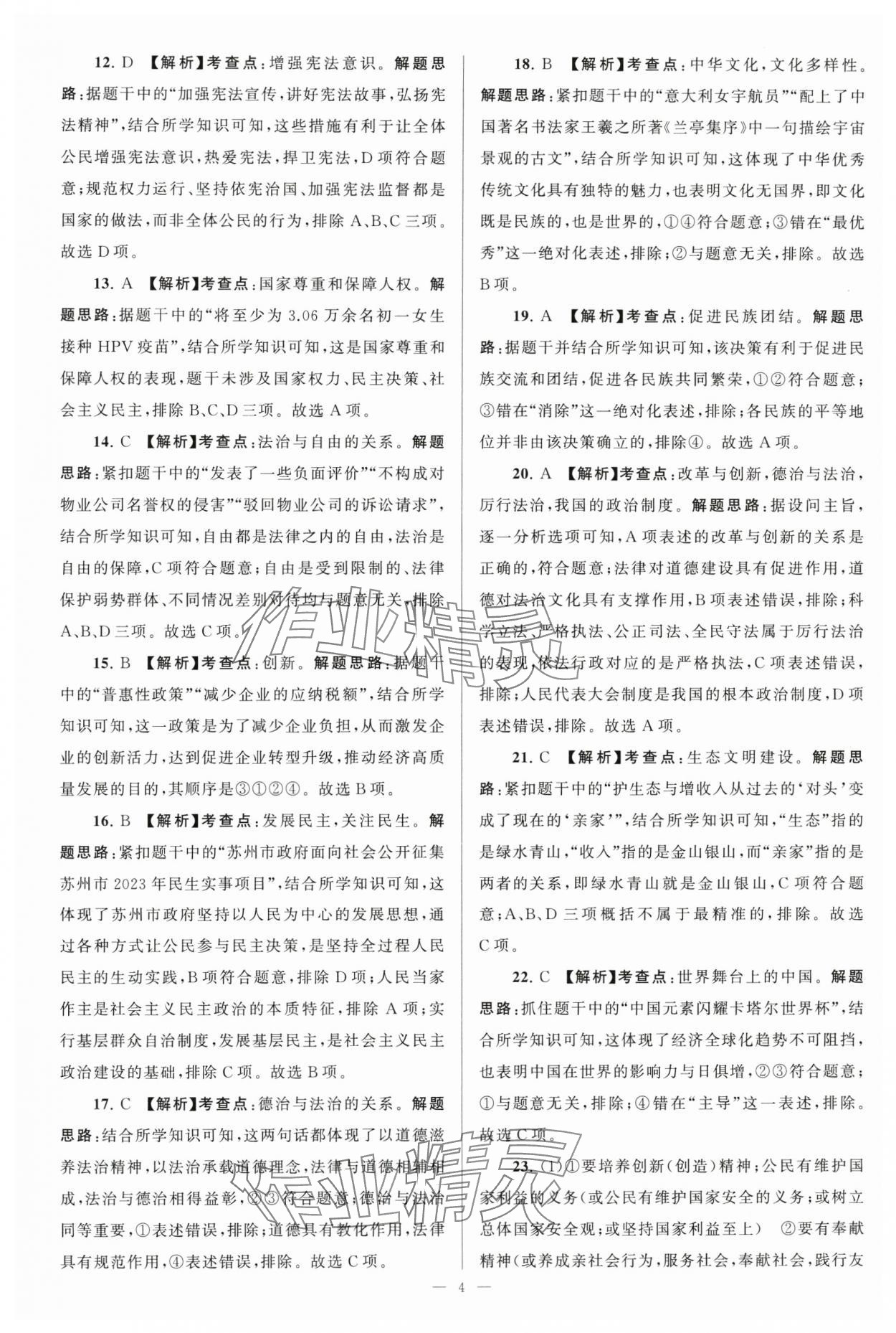 2024年江苏13大市中考28套卷中考道德与法治 参考答案第4页