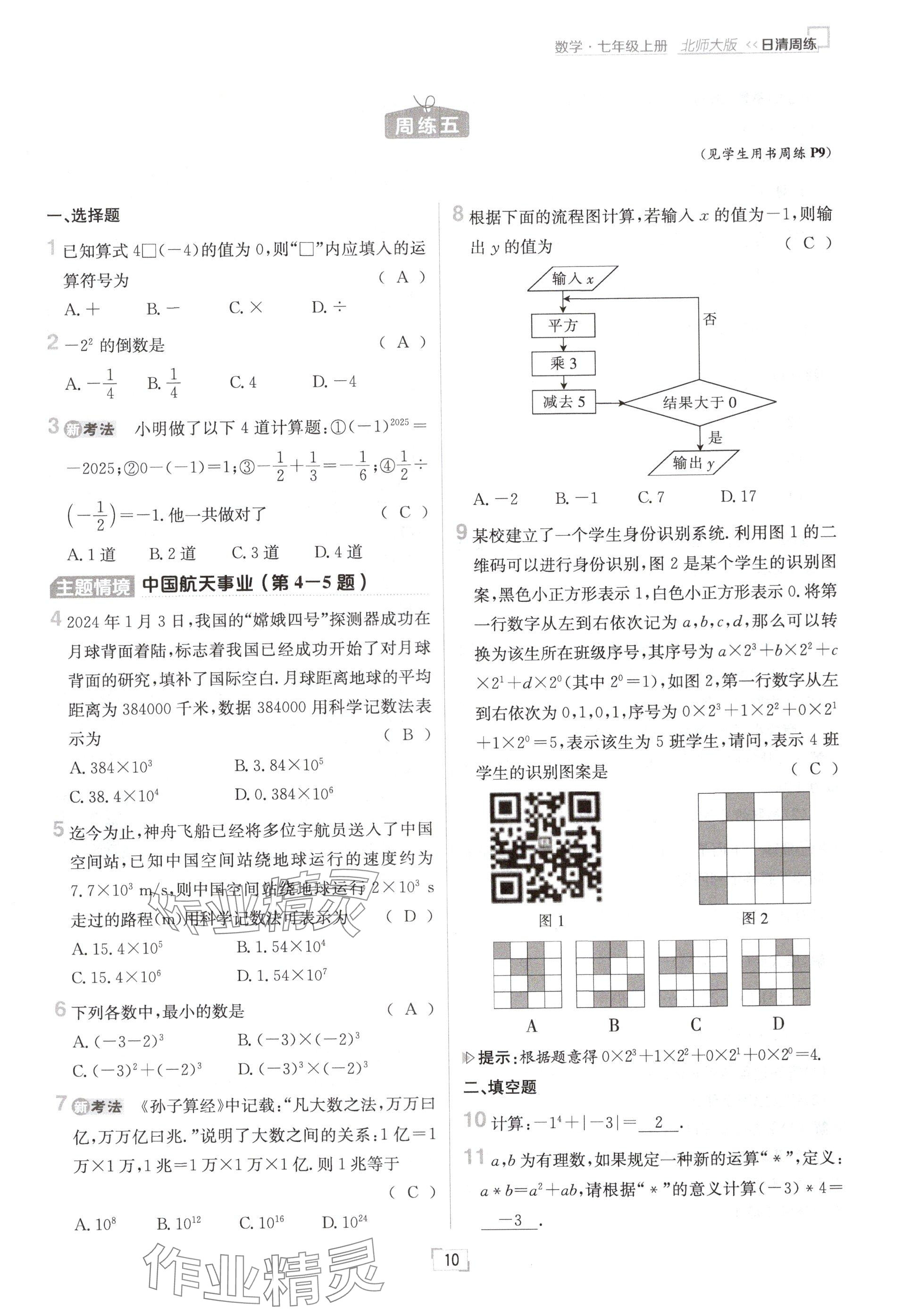 2024年日清周練七年級(jí)數(shù)學(xué)上冊(cè)北師大版 參考答案第10頁(yè)