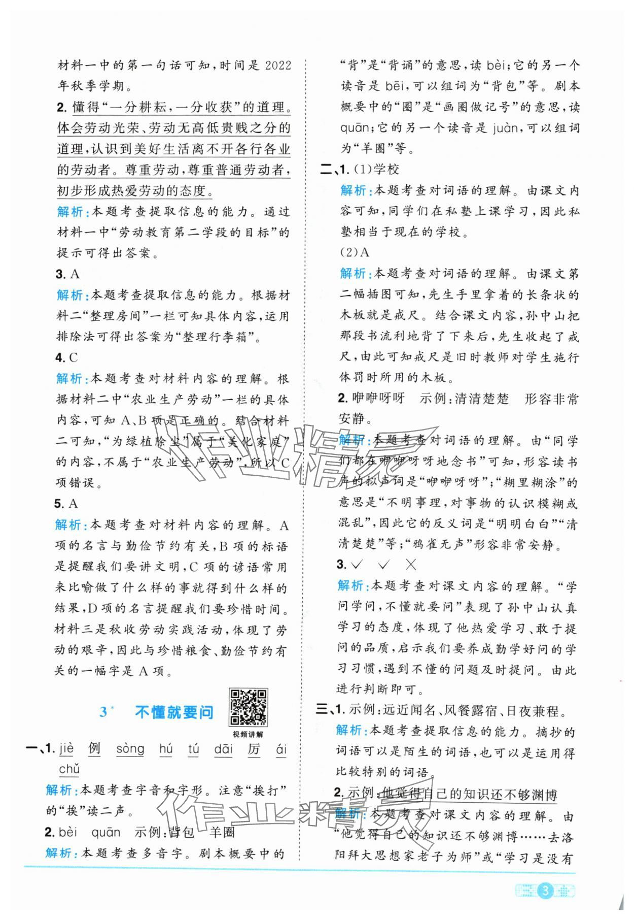 2024年陽(yáng)光同學(xué)課時(shí)優(yōu)化作業(yè)三年級(jí)語(yǔ)文上冊(cè)人教版 參考答案第3頁(yè)