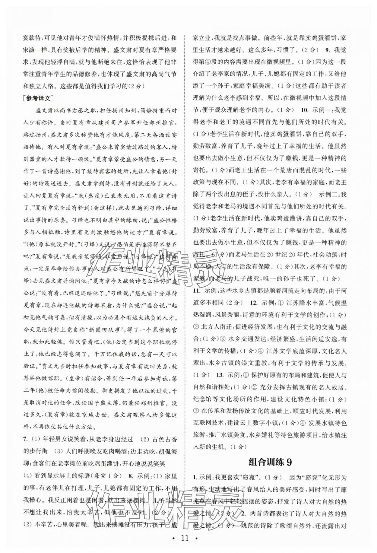 2024年通城学典初中语文阅读组合训练语文南通专版 第11页