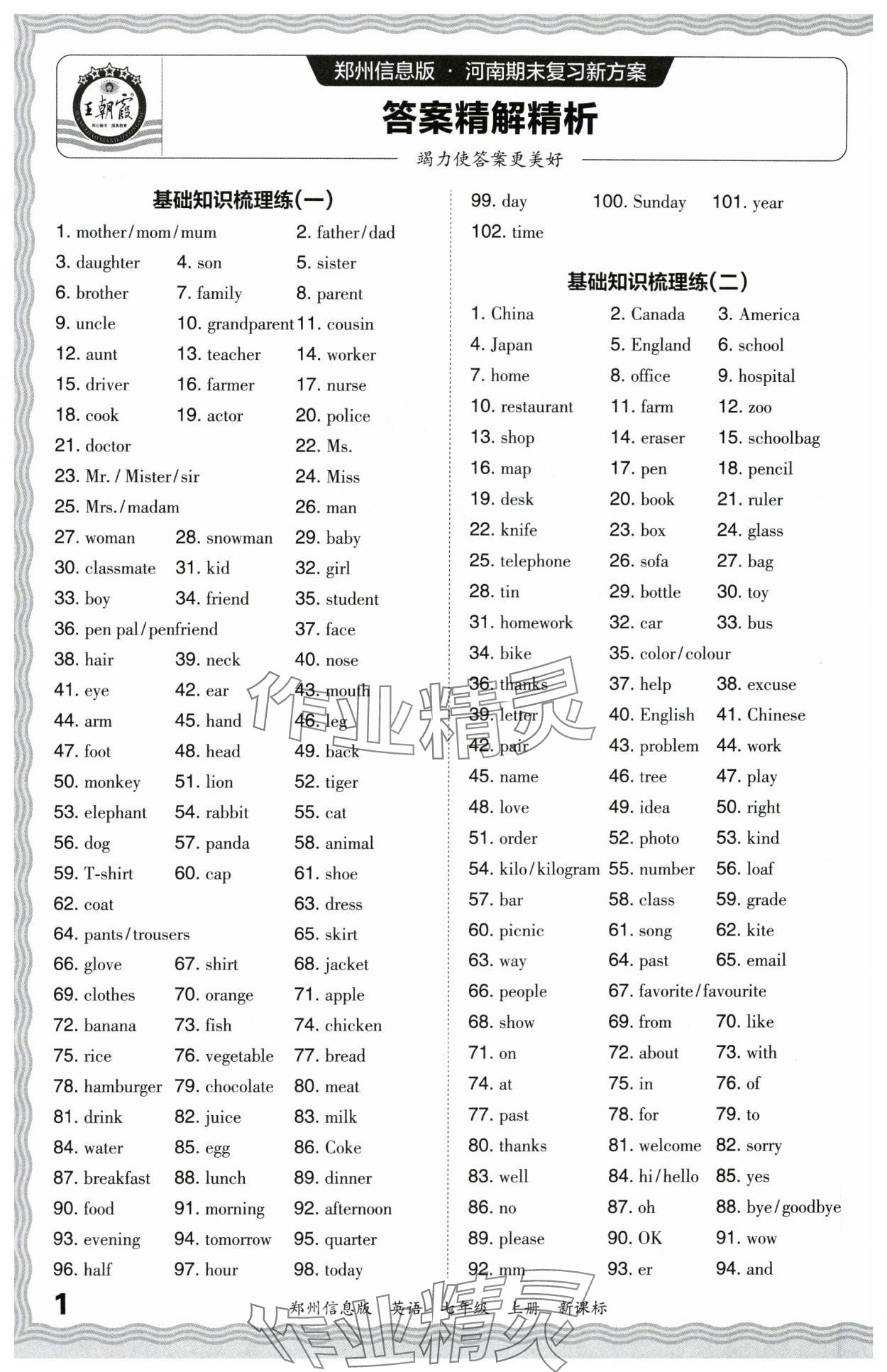 2024年王朝霞期末真題精編七年級英語上冊仁愛版鄭州專版 參考答案第1頁