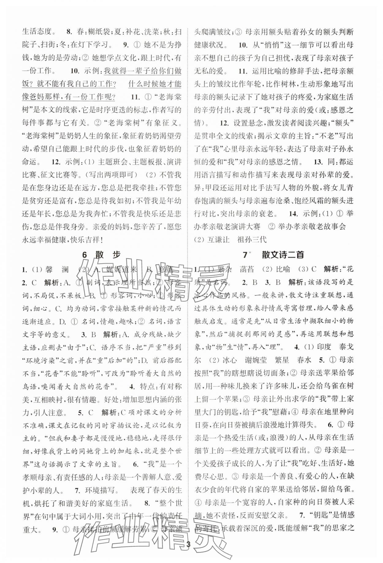 2024年通城學(xué)典課時(shí)作業(yè)本七年級語文上冊人教版江蘇專版 第3頁