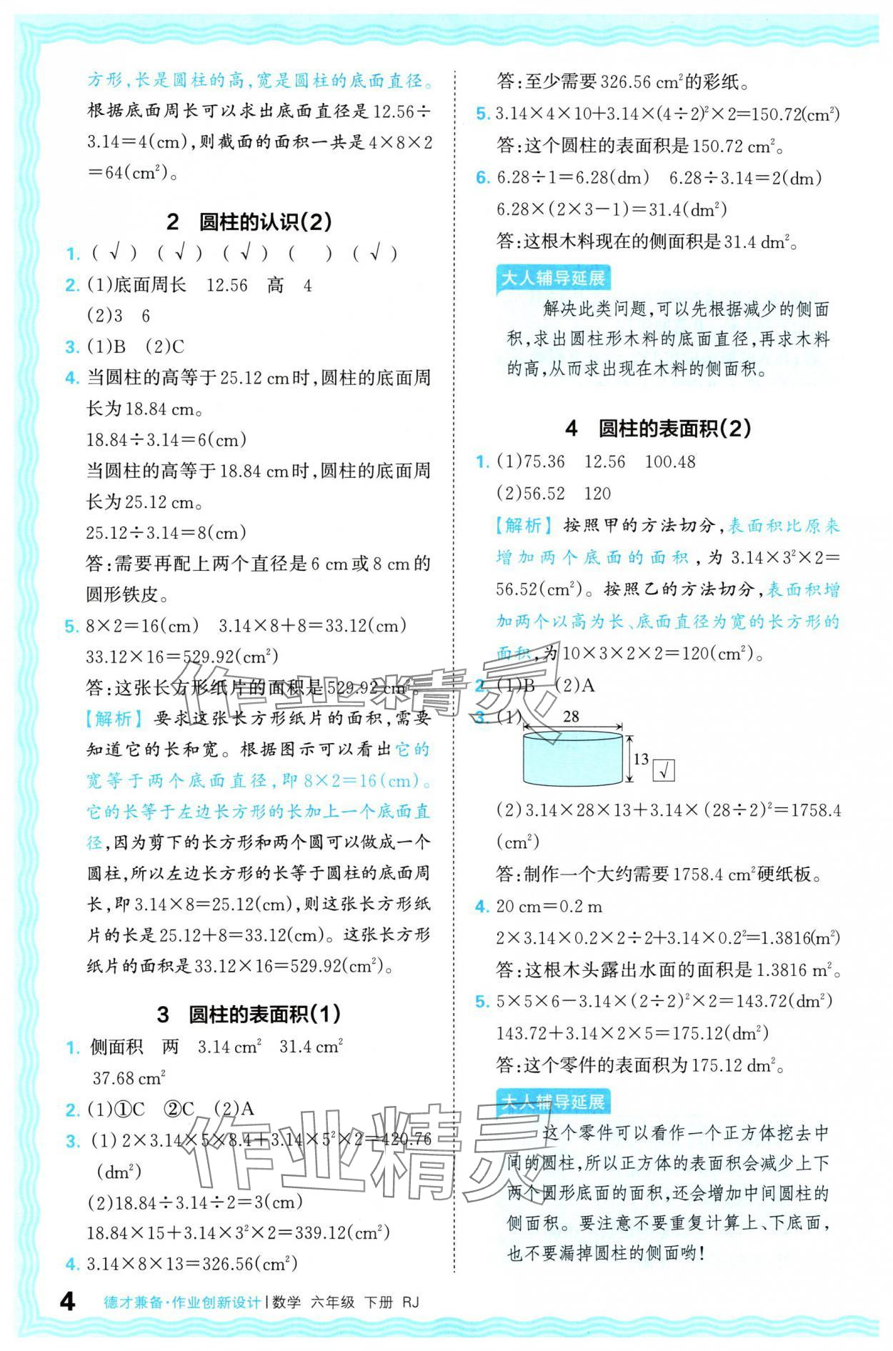 2024年王朝霞德才兼备作业创新设计六年级数学下册人教版 参考答案第4页