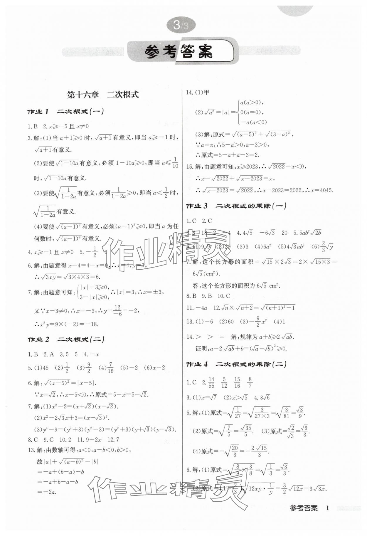 2024年启东中学作业本八年级数学下册人教版 第1页