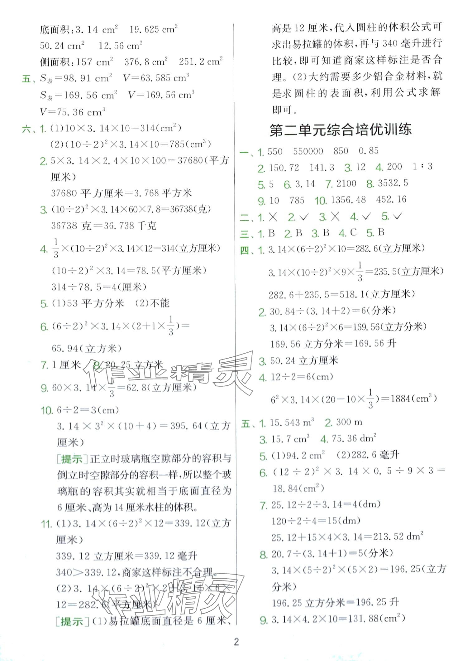 2024年單元雙測全優(yōu)測評卷六年級數(shù)學(xué)下冊蘇教版 第2頁