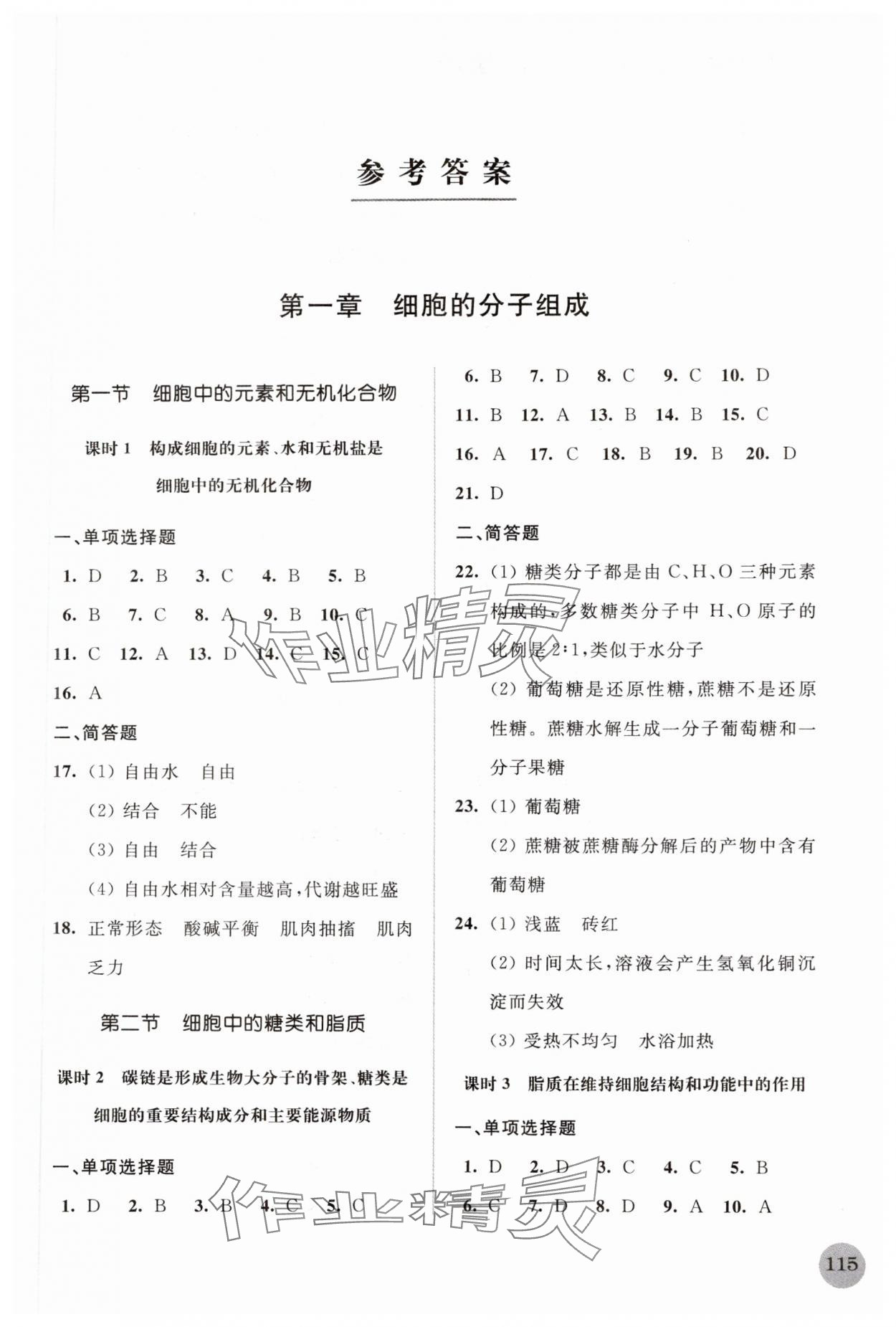 2023年高中生物学补充习题必修1分子与细胞苏教版 参考答案第1页