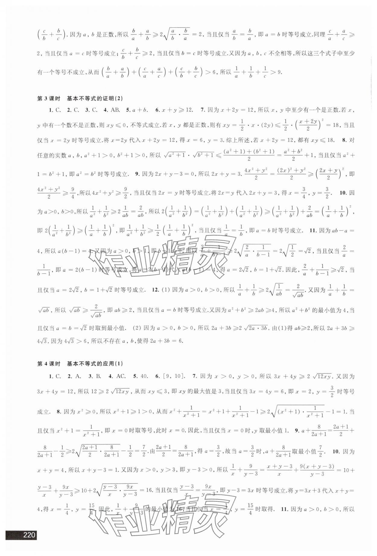 2023年学习与评价江苏教育出版社高中数学必修第一册苏教版 参考答案第6页