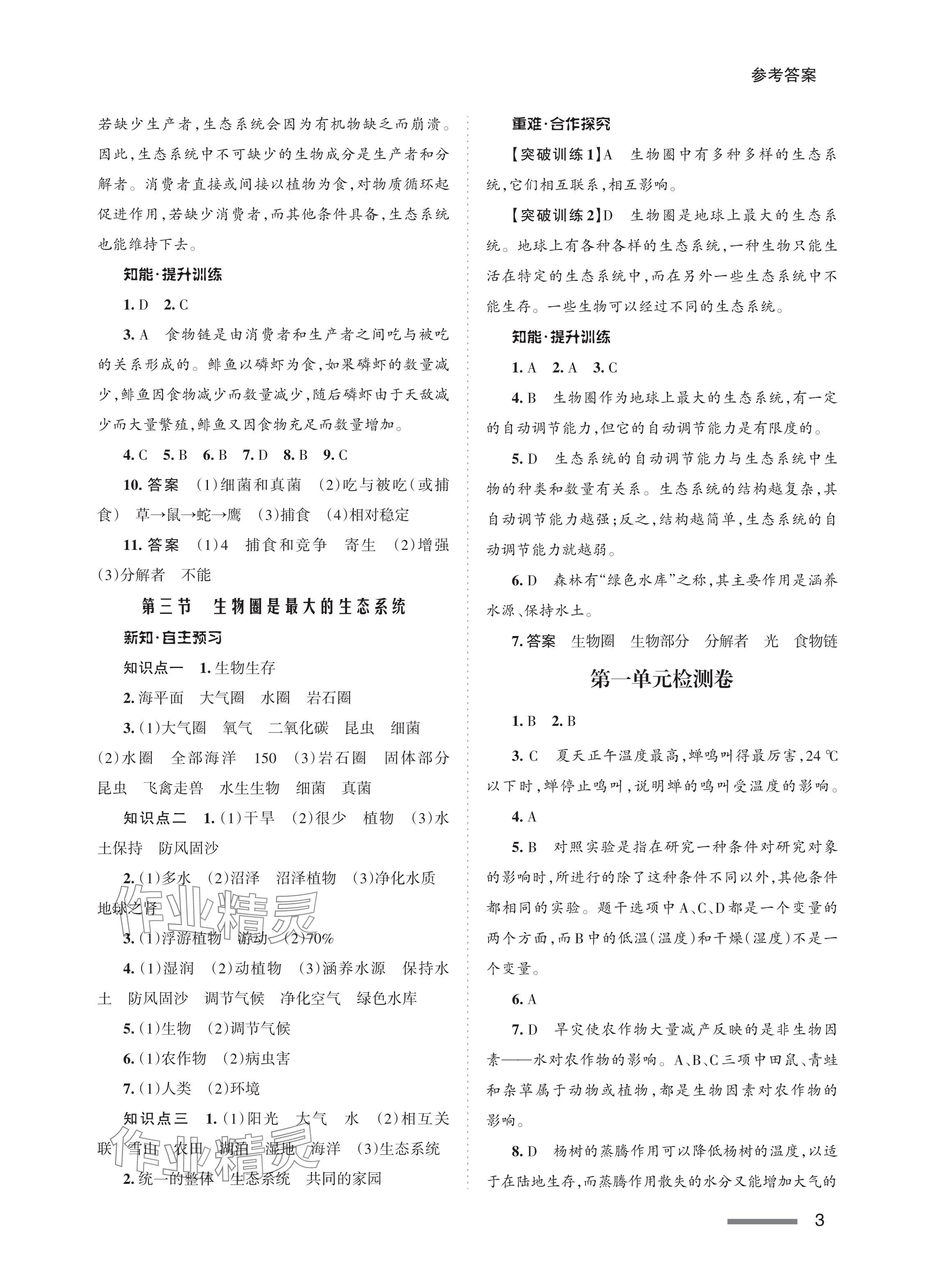 2023年配套綜合練習(xí)甘肅七年級(jí)生物上冊(cè)人教版 參考答案第3頁(yè)