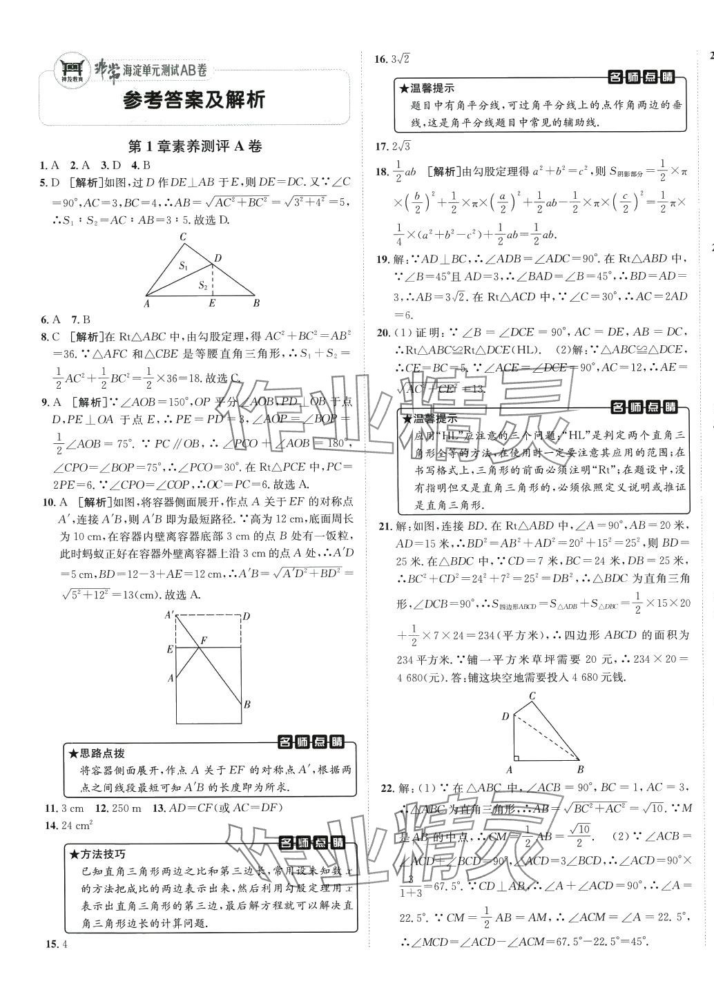 2024年海淀单元测试AB卷八年级数学下册湘教版 第1页