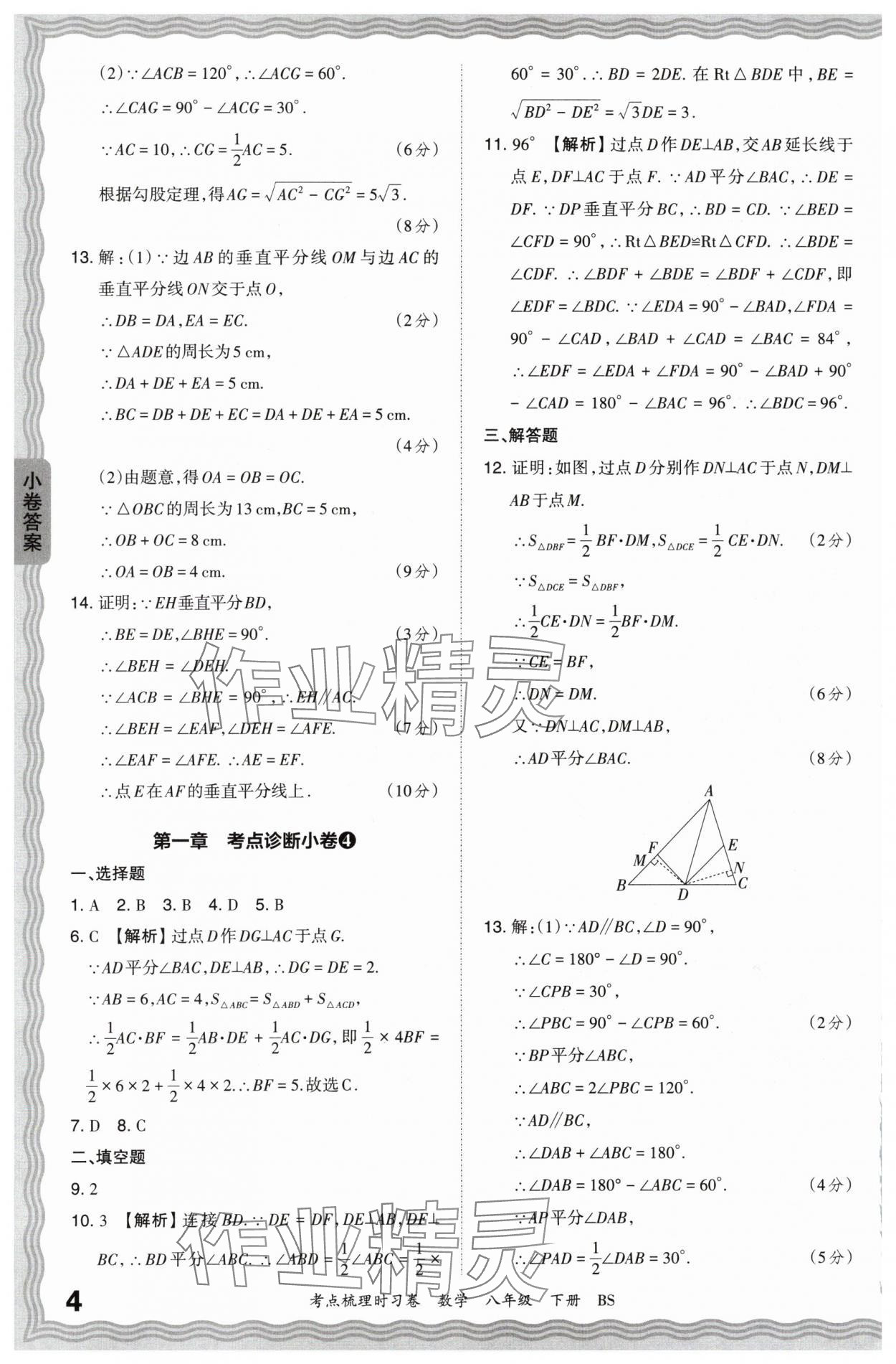 2024年王朝霞考点梳理时习卷八年级数学下册北师大版 第4页