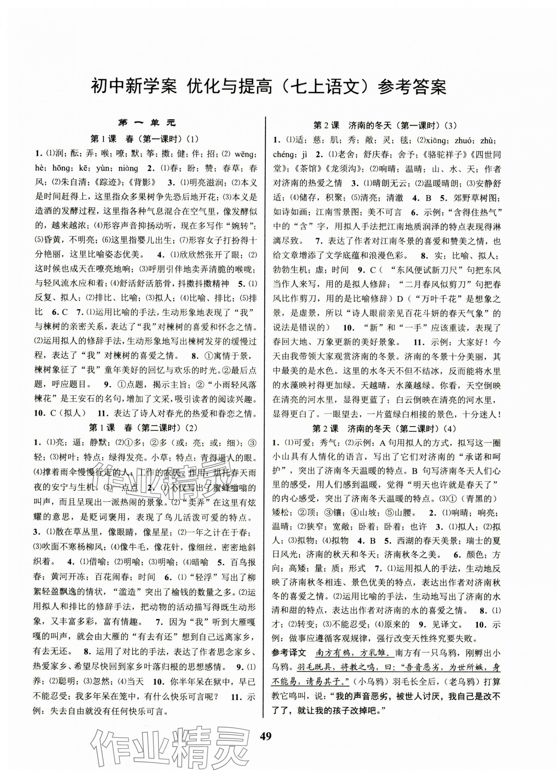 2024年初中新學(xué)案優(yōu)化與提高七年級(jí)語(yǔ)文上冊(cè)人教版 第1頁(yè)