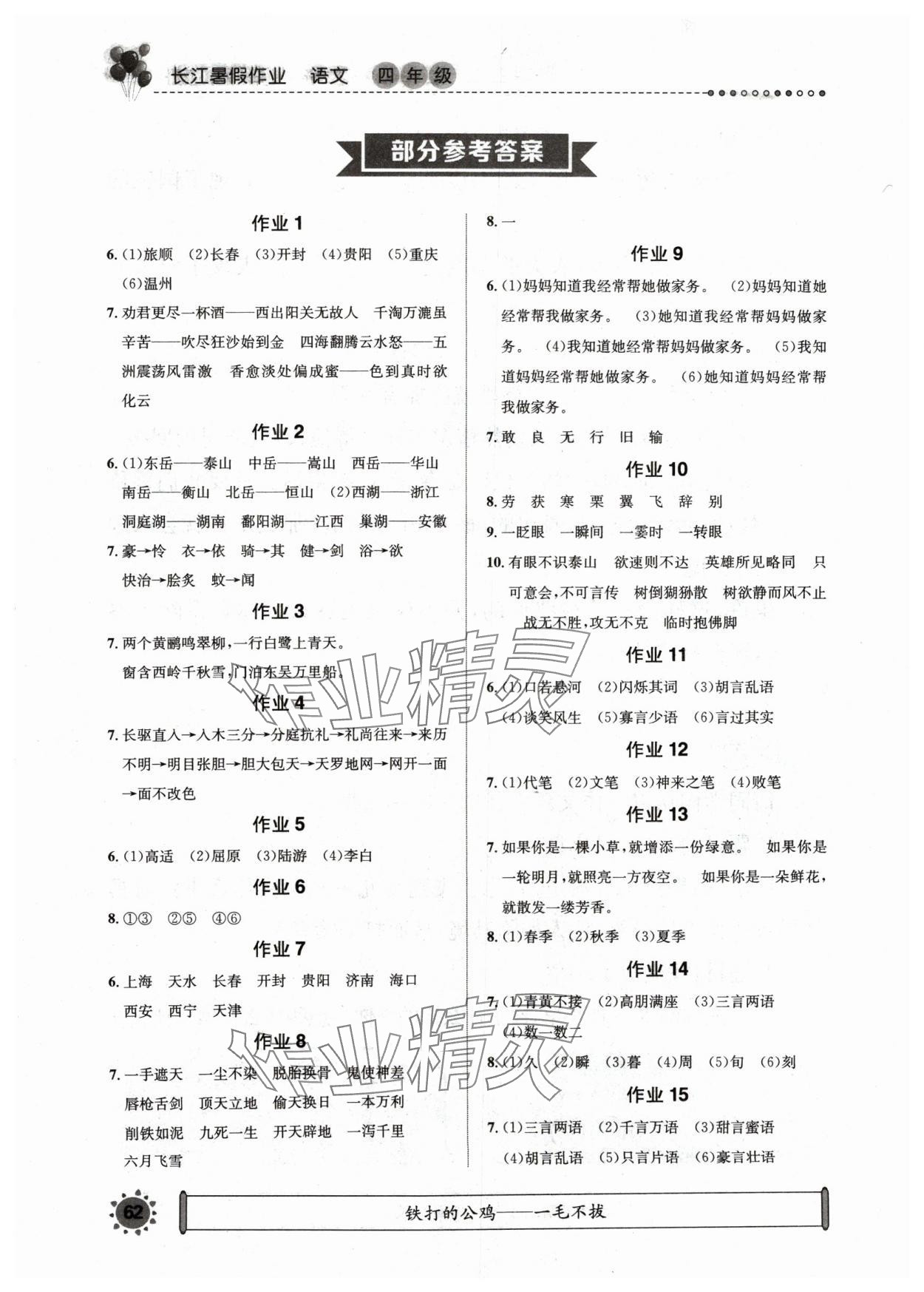 2024年長江暑假作業(yè)四年級(jí)語文崇文書局 參考答案第1頁