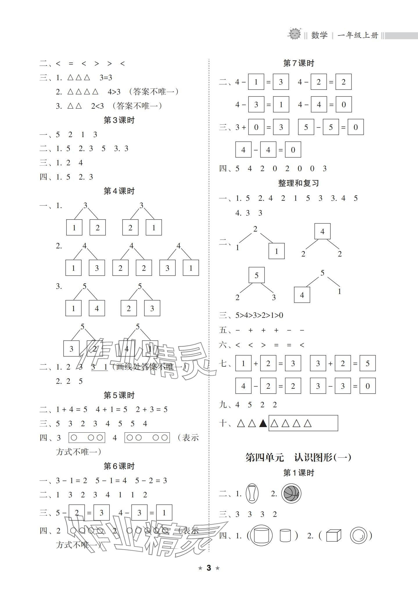 2023年新课程课堂同步练习册一年级数学上册人教版 参考答案第3页