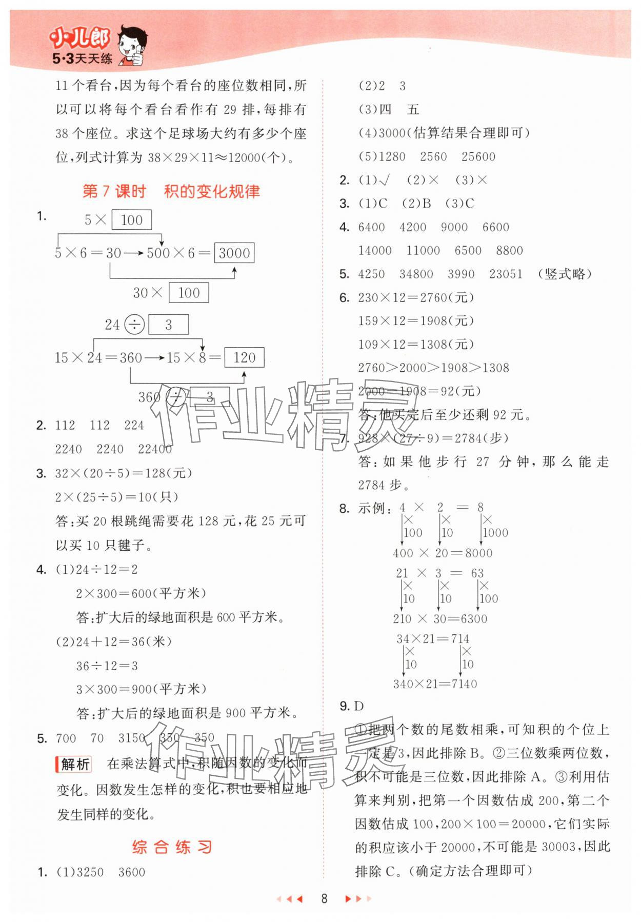 2024年53天天練四年級(jí)數(shù)學(xué)上冊(cè)青島版 參考答案第8頁(yè)