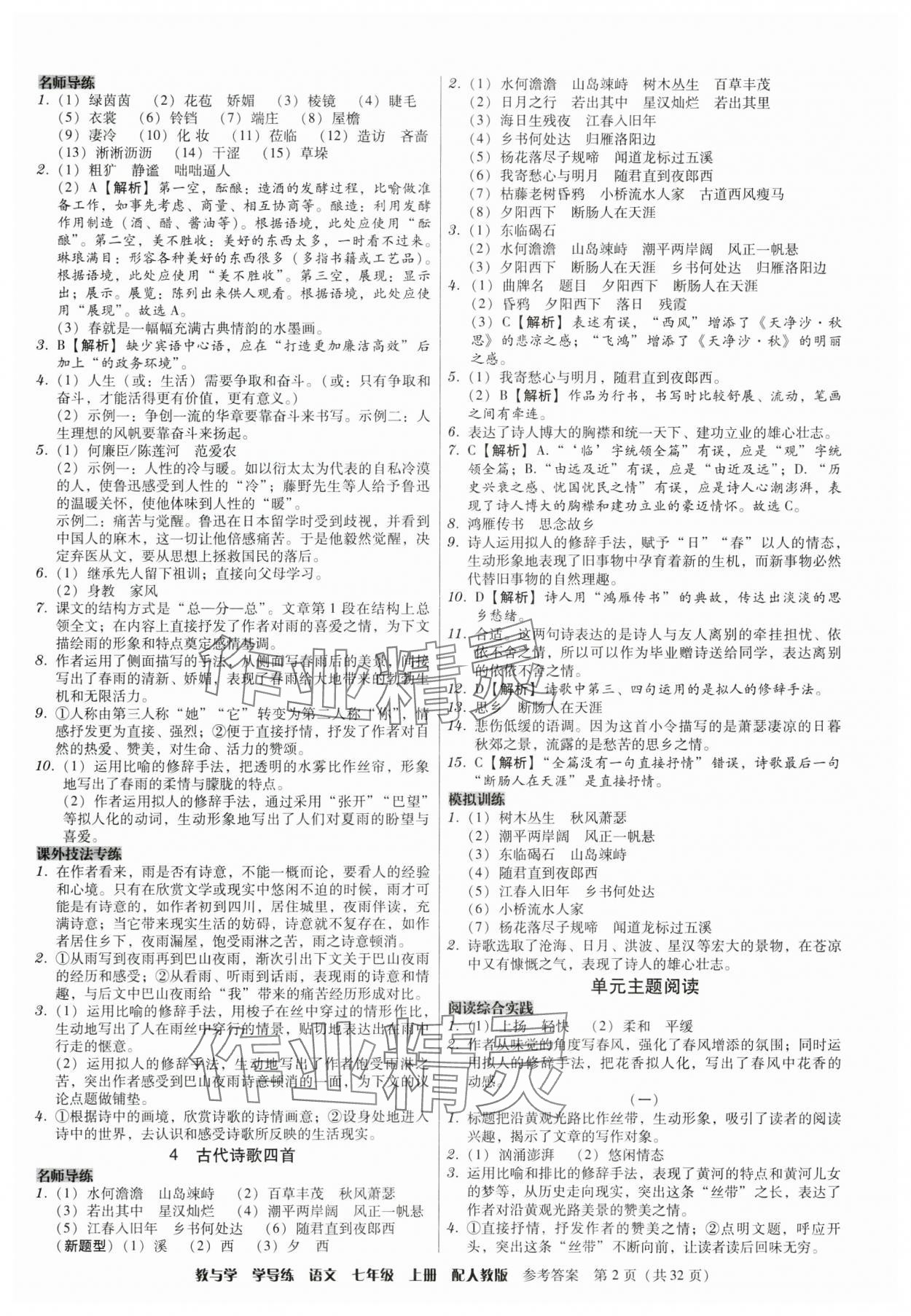 2024年教與學(xué)學(xué)導(dǎo)練七年級(jí)語(yǔ)文上冊(cè)人教版 參考答案第2頁(yè)