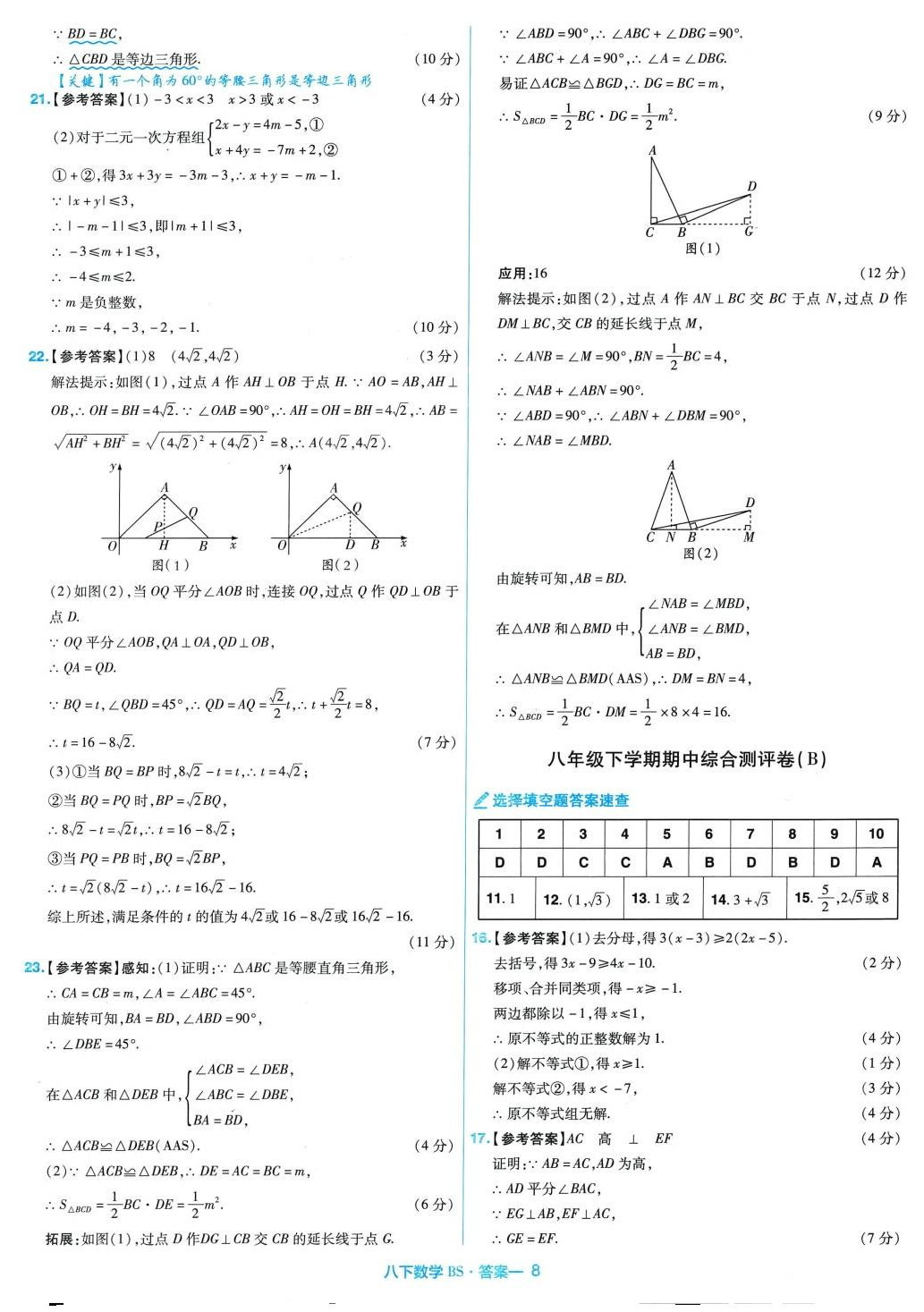 2024年金考卷活頁(yè)題選八年級(jí)數(shù)學(xué)下冊(cè)北師大版 第8頁(yè)