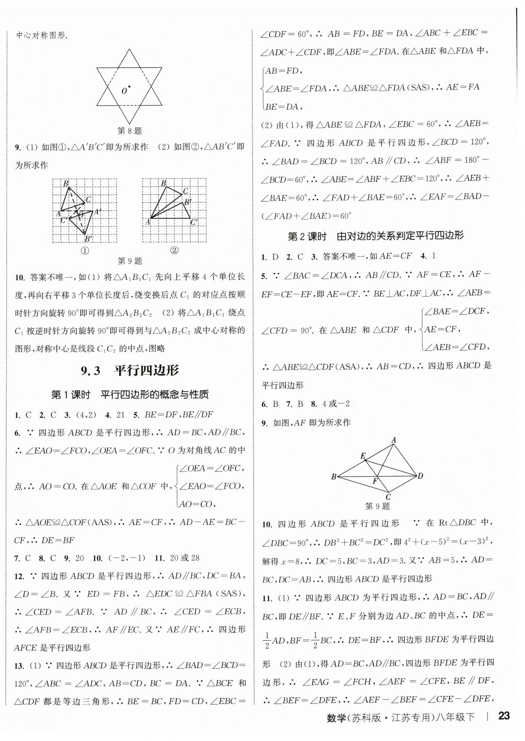 2024年通城學(xué)典課時作業(yè)本八年級數(shù)學(xué)下冊蘇科版江蘇專版 參考答案第6頁