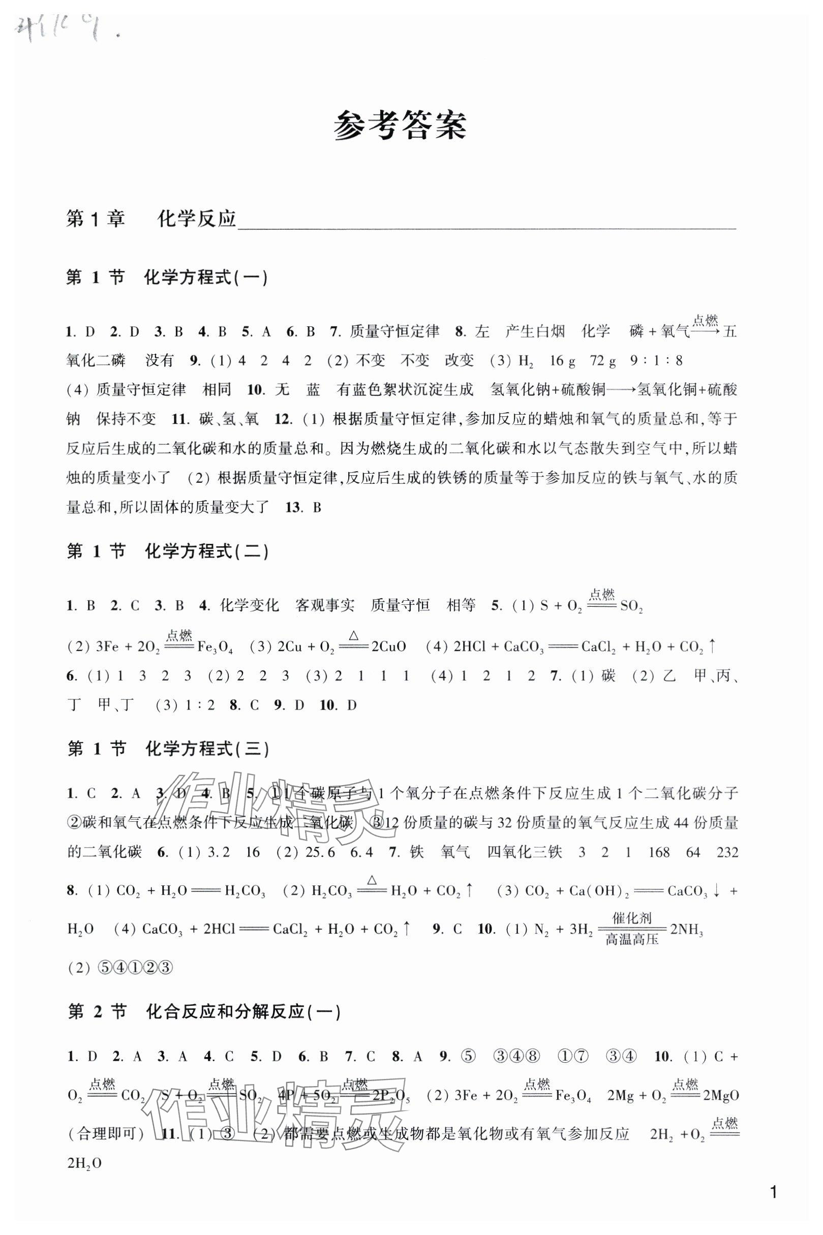 2024年作業(yè)本九年級科學(xué)上冊華師大版浙江教育出版社 參考答案第1頁